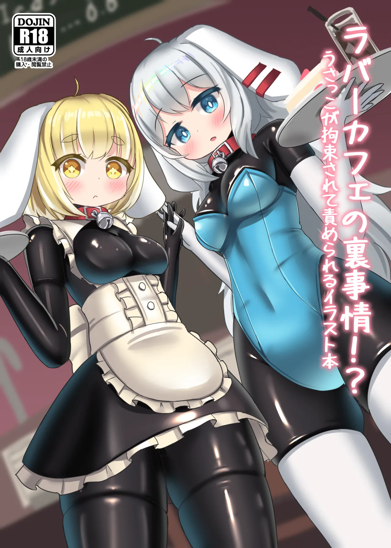 (Otomo-Mochi) Raba kafe no ura jijo!? Usakko ga kosoku sarete semerareru irasuto hon [Chinese] [无毒汉化组] Bildnummer 2