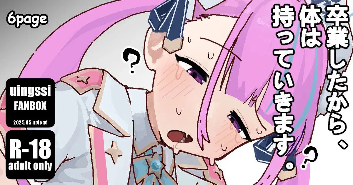 [uingssi] Sotsugyou Shita Kara, Karada wa Motte Ikimasu. (Minato Aqua) [Chinese] première image