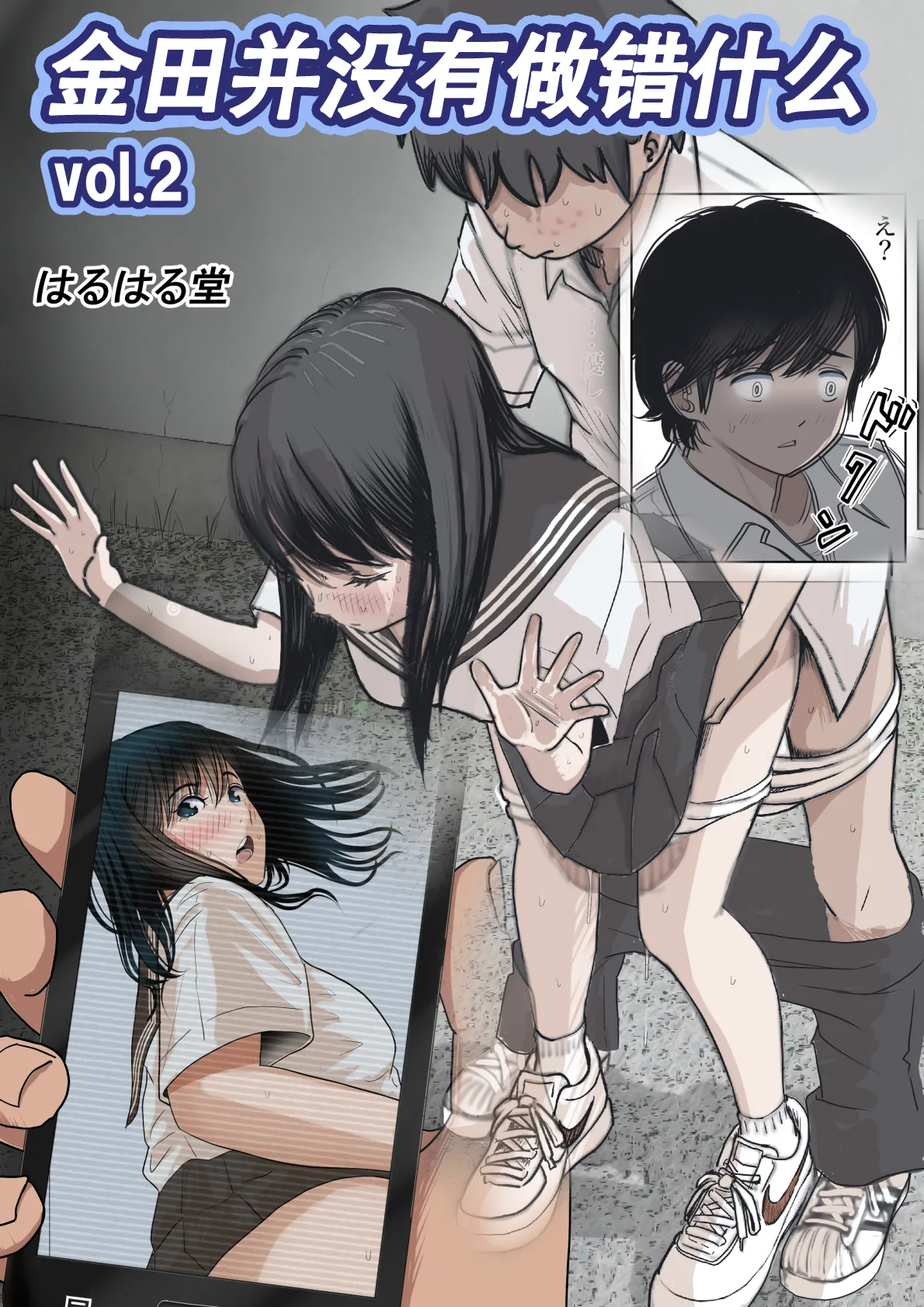 [Haruharudo] Kaneda wa nani mo Warukunai Vol.2 [Chinese] 图片编号 1