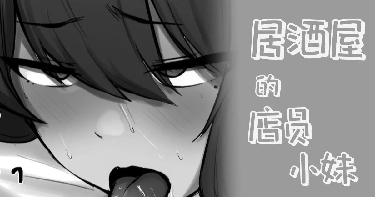 [わくわくキッチン] 居酒屋の店員ちゃん+续·居酒屋の店員ちゃん[非秋鱼个人机翻汉化][Chinese] 이미지 번호 2