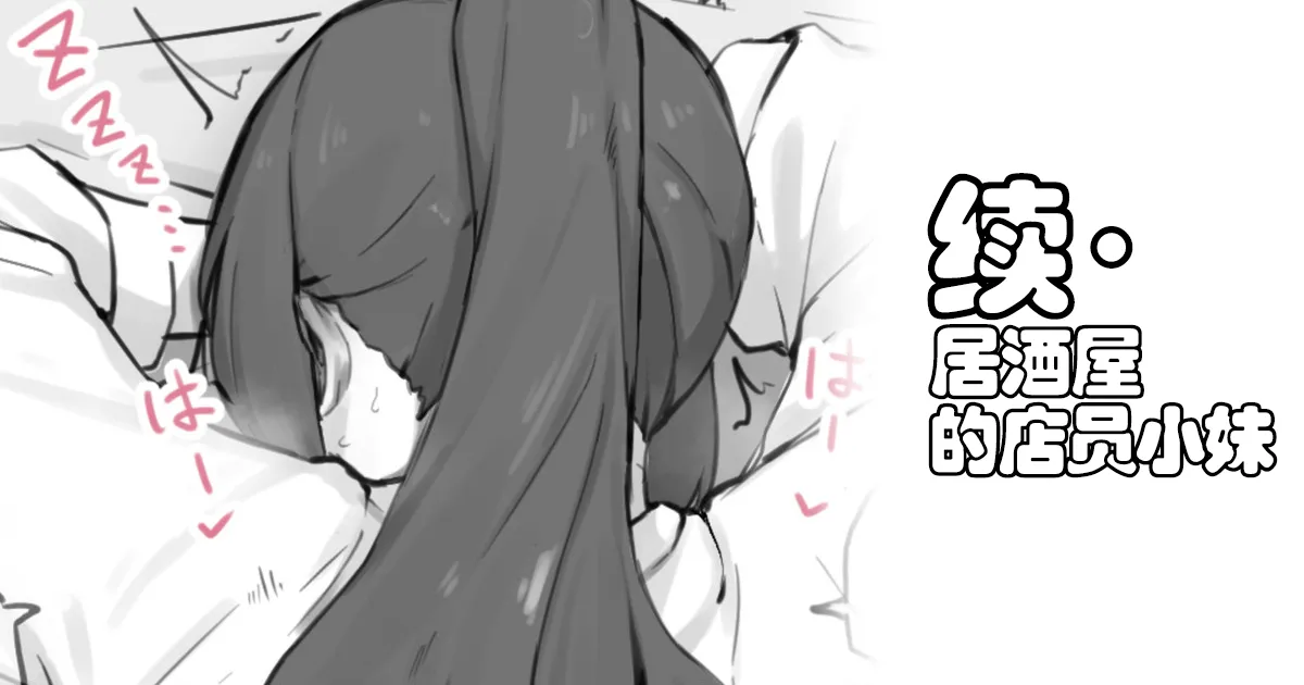 [わくわくキッチン] 居酒屋の店員ちゃん+续·居酒屋の店員ちゃん[非秋鱼个人机翻汉化][Chinese] 이미지 번호 8