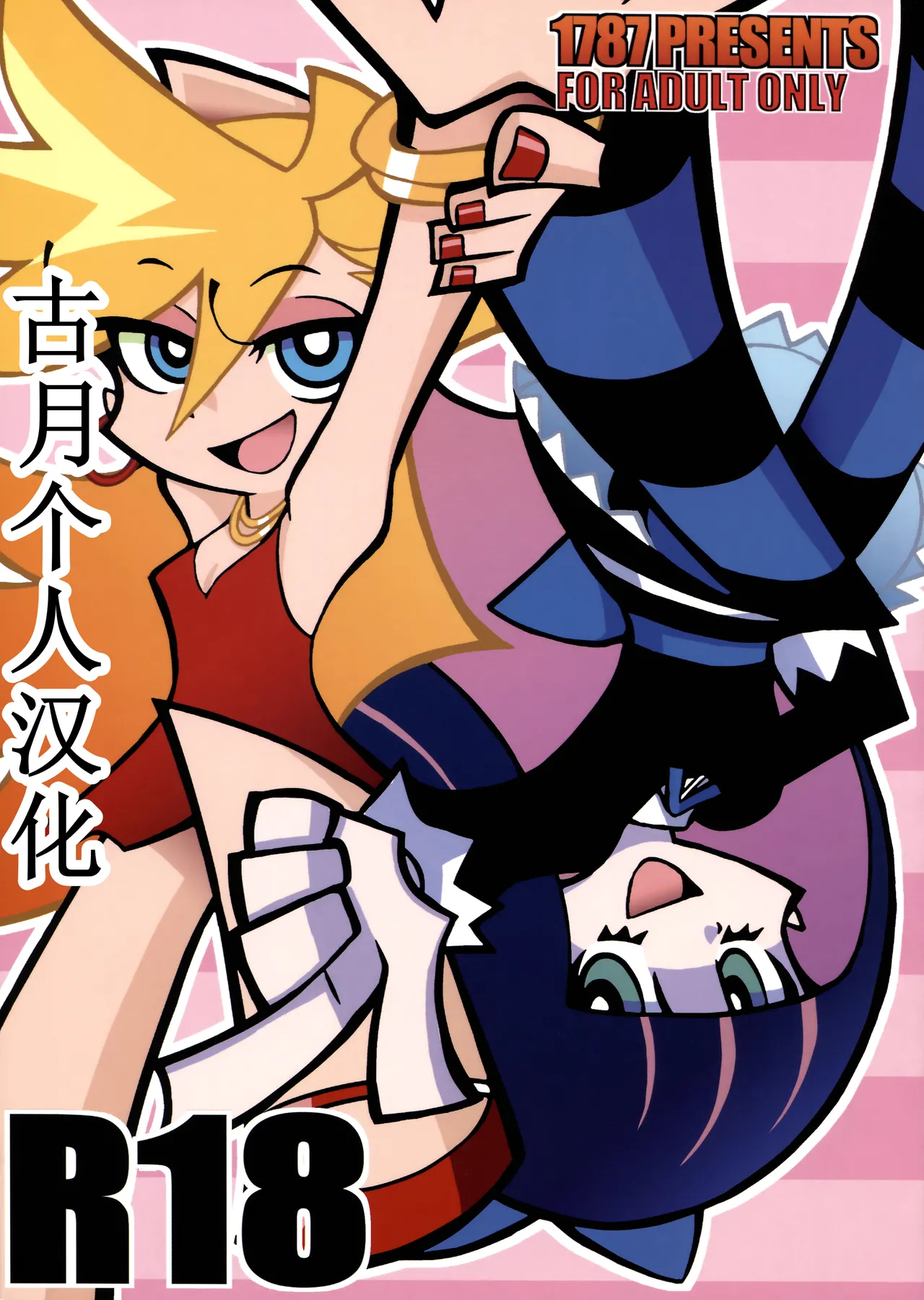 (C79) [1787 (Macaroni and Cheese)] R18 (Panty & Stocking with Garterbelt)【古月个人汉化】 이미지 번호 1