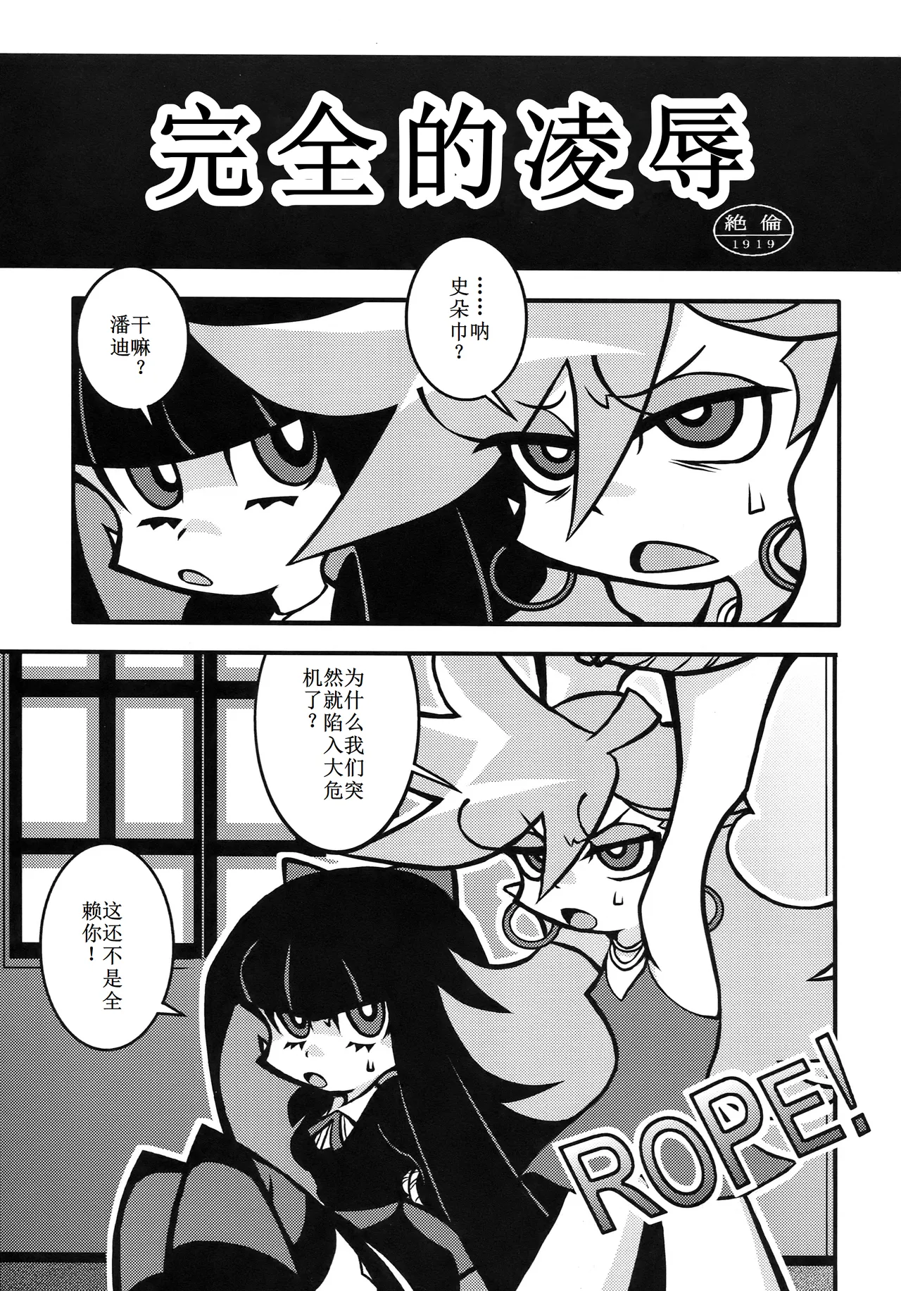(C79) [1787 (Macaroni and Cheese)] R18 (Panty & Stocking with Garterbelt)【古月个人汉化】 이미지 번호 3