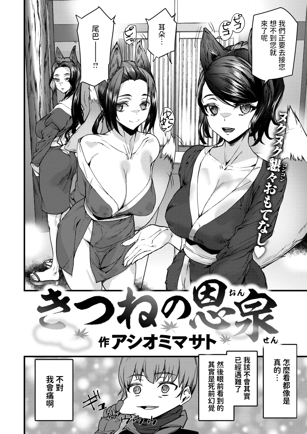 [アシオミマサト]  きつねの恩泉  (COMIC 快楽天 2025年6月号)  中文翻譯 图片编号 2