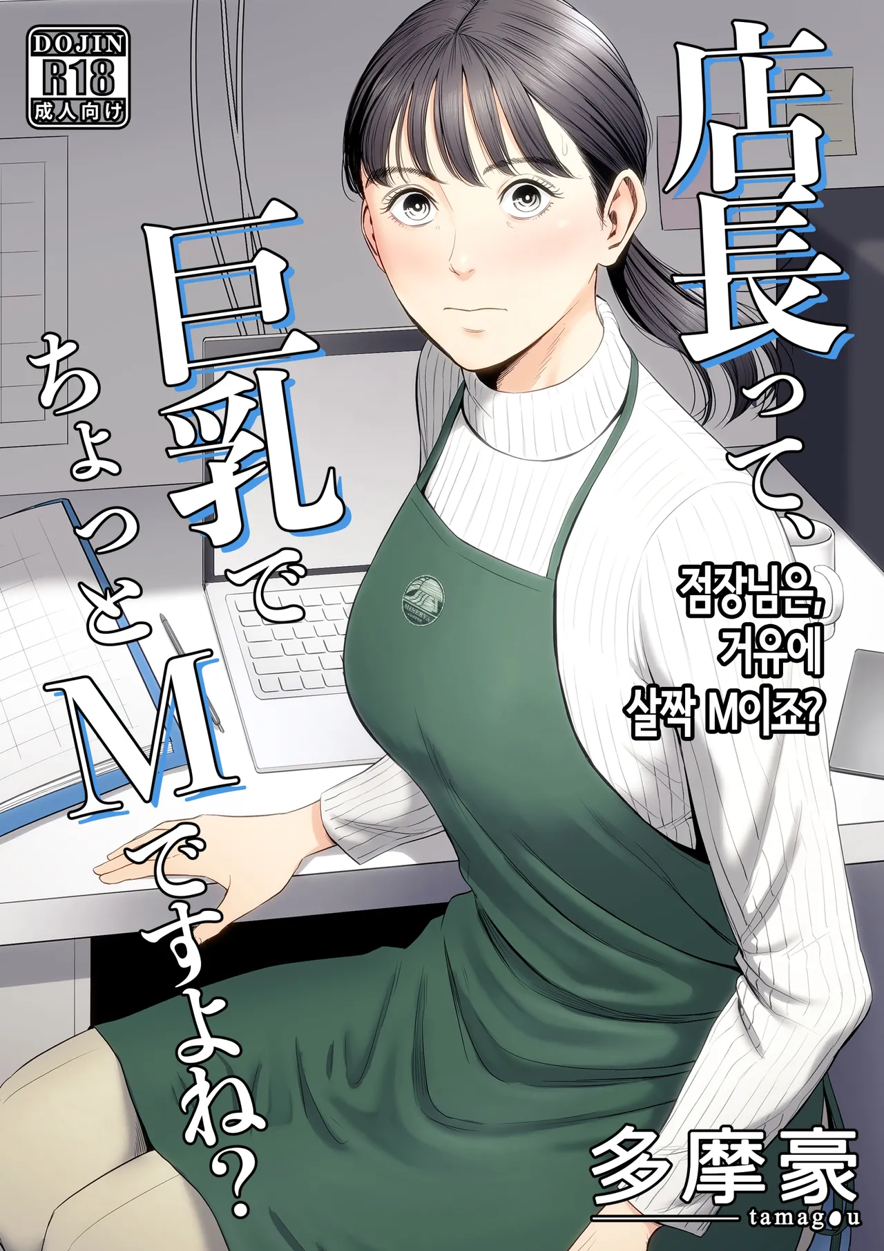 [Tamagou] 점장님은, 거유에 살짝 M이죠? [Korean] 이미지 번호 1