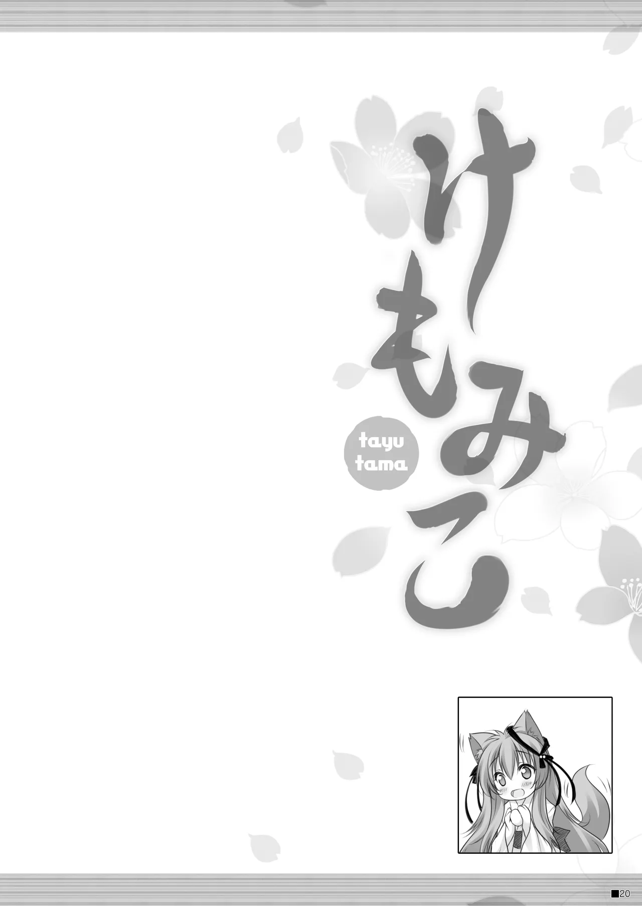 [ZiP (Moekibara Fumitake)] Kemo Miko (Tayutama -Kiss on my Deity-) [Digital] image number 19