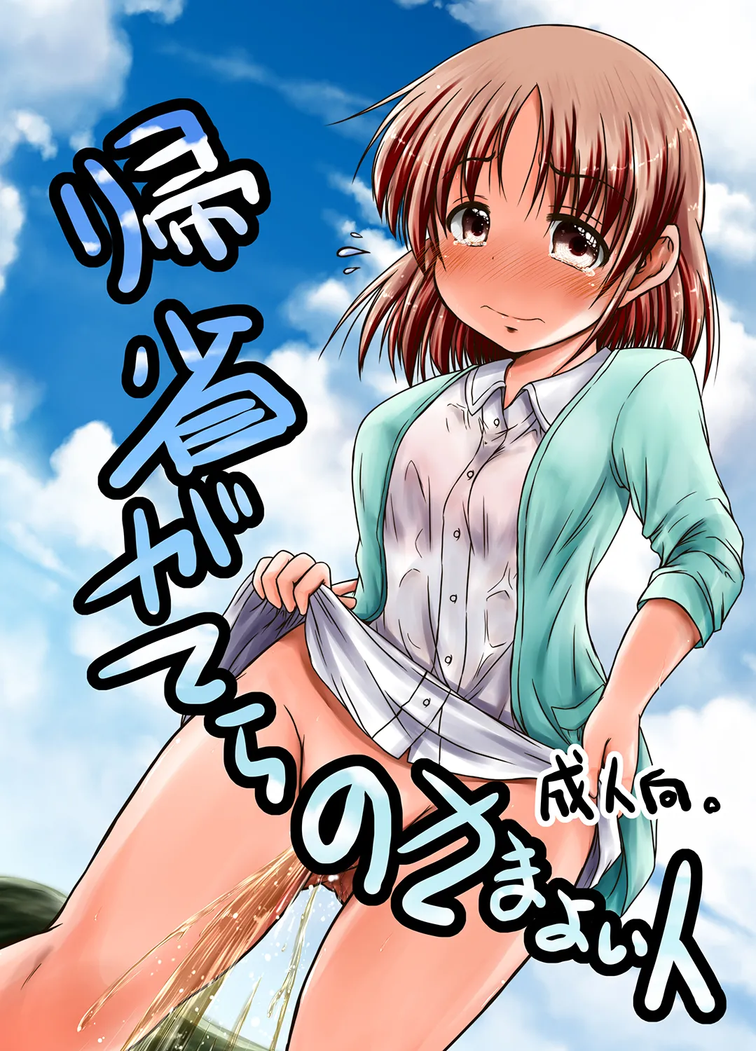 [Snow Ice] kiseigatera no samayoi hito Bildnummer 1