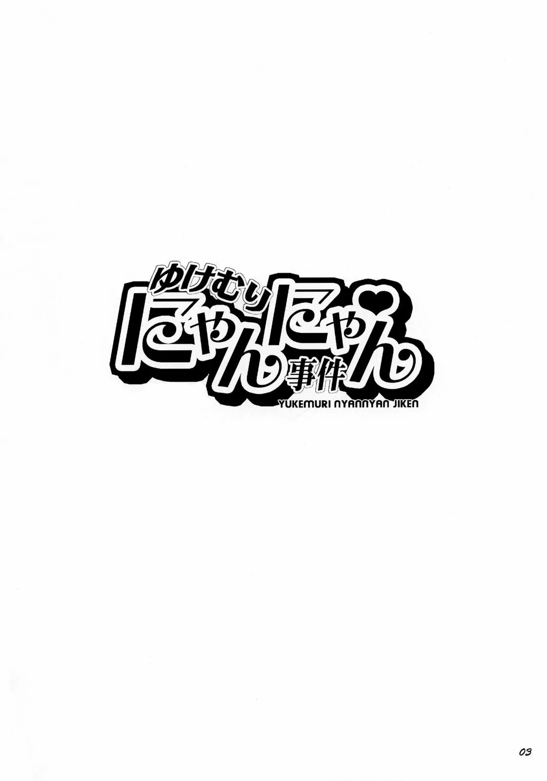 (C70) [Todd Special (Todd Oyamada)] Yukemuri NyanNyan Jiken (Bleach) [Chinese] [Decensored][考古学家个人汉化] 图片编号 3