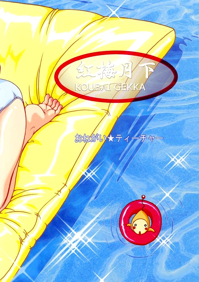 (C62) [KOUBAI GEKKA (Kouno Mizuho)] Dreaming Blue (Onegai Teacher) 이미지 번호 2