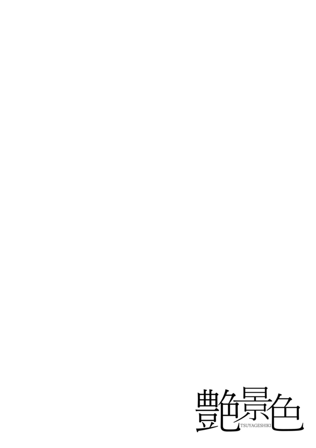 [Toba Yuga] Tsuya keshiki [Digital][Chinese][Ongoing][Amerins漢化] 이미지 번호 31