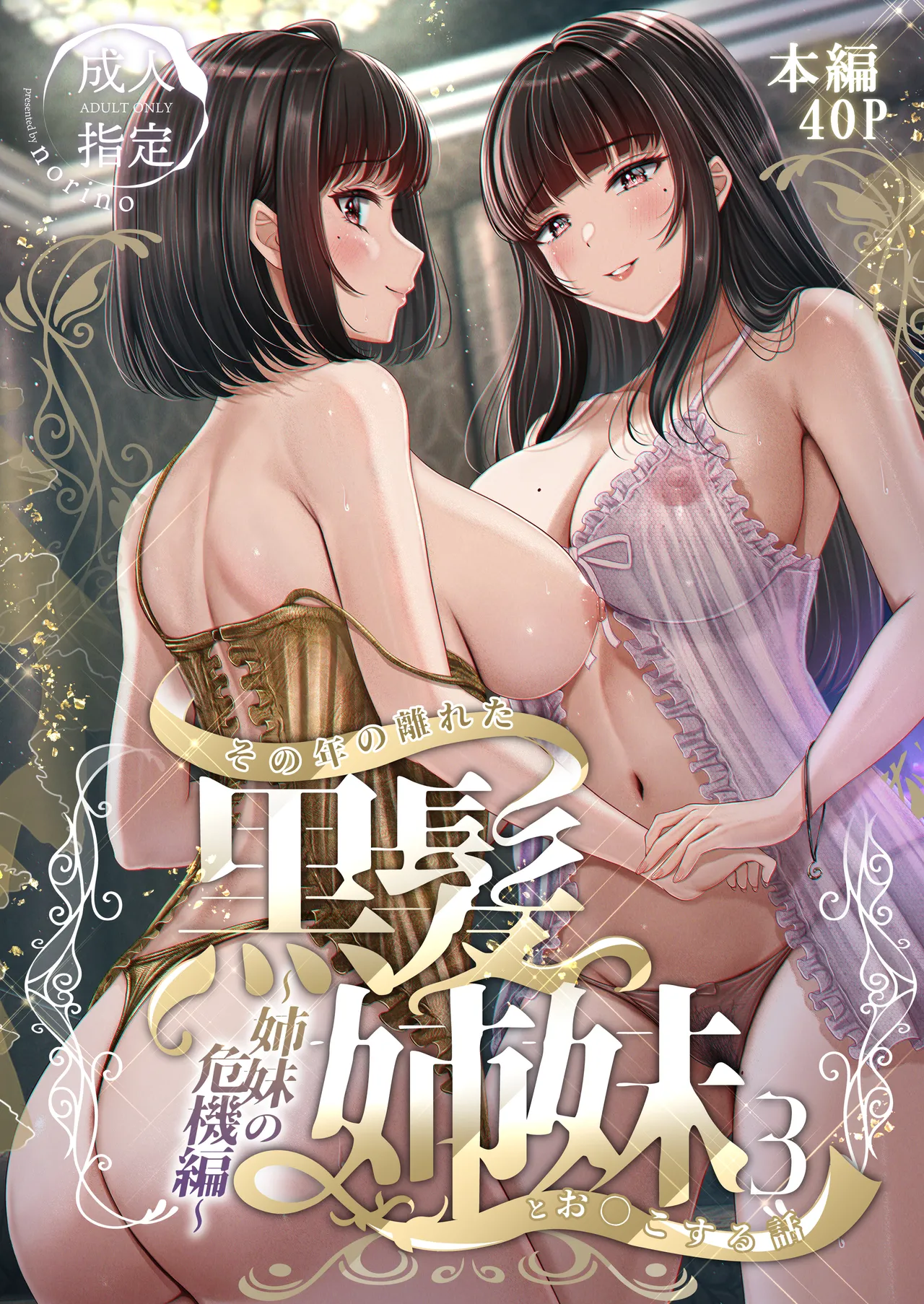 [&norino (norino)] Sono Toshi no Hanareta Kurokami Shimai to Omeko suru Hanashi 3 〜Shimai no Kiki Hen〜 图片编号 1