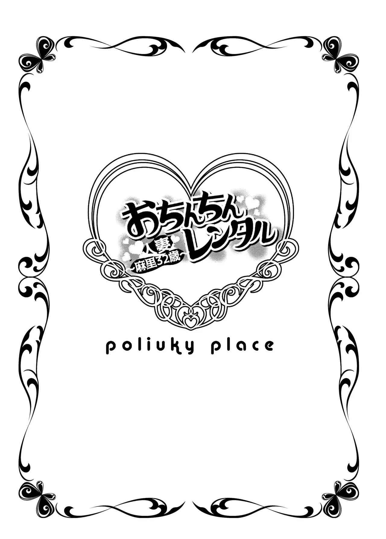 [Polinky(Hori Hiroaki)] Ochinchin Rental - Hitotsuma Mari 32sai -  [Kor - AI] Bildnummer 2