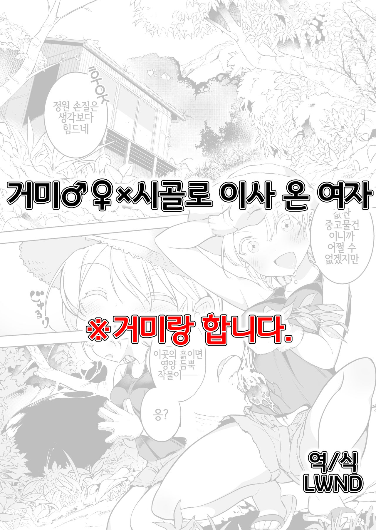 [Haechaimu (smomo)] Kumo ♂♀ × Inaka ni Koshite Kita Joshi | 거미♂♀×시골로 이사 온 여자 [Korean] [LWND] image number 1