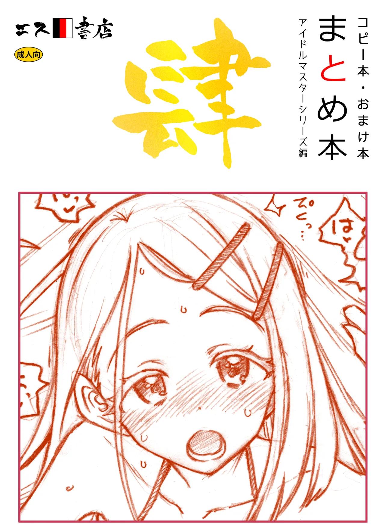 コピー本・おまけ本 まとめ本 4 アイド○○スターシリーズ編 image number 1