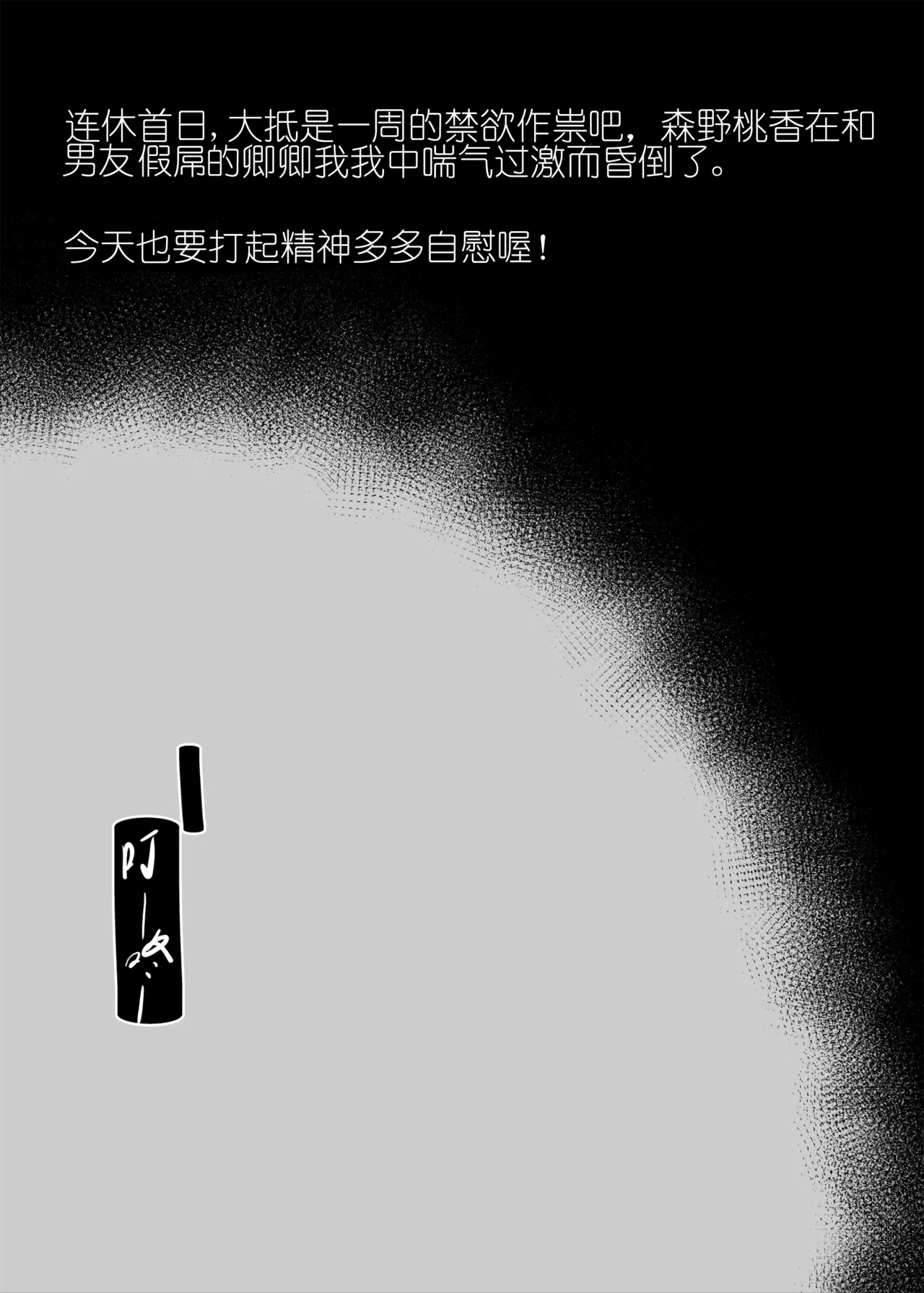 [Condiment Moderately (Maeshima Ryou)] Dosukebe Kyonyuu Joshi ga Kazoku no Inai Renkyuu ni Hitasura Onanie Shimakuru Hanashi [Chinese] [紫菜仙人个人汉化] [Digital] 이미지 번호 4