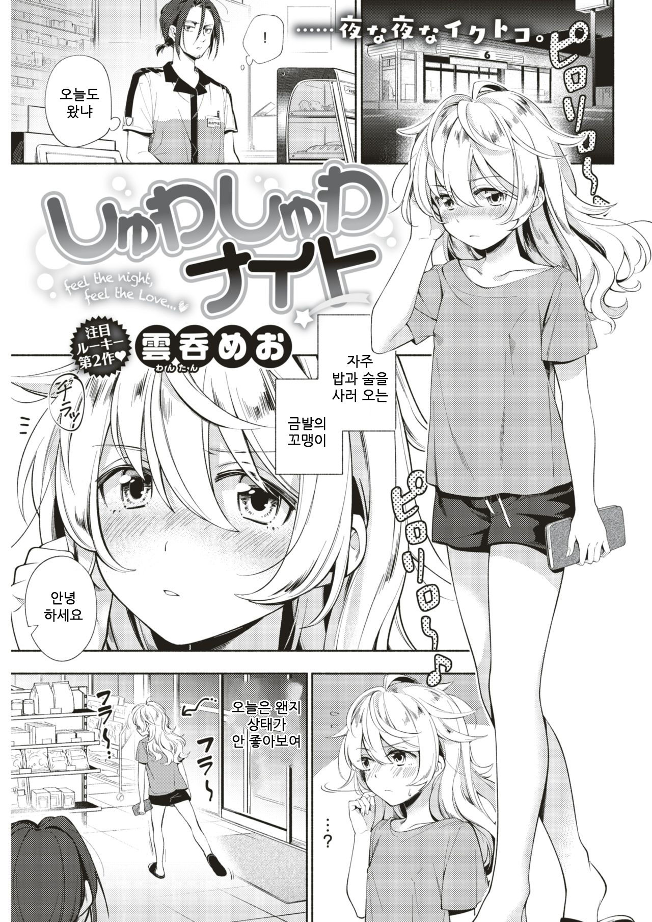 [Wantan Meo] Shuwashuwa Night | 톡톡 나이트 (COMIC Kairakuten 2018-10) [Korean] [팀 눈마갤] [Digital] 图片编号 1