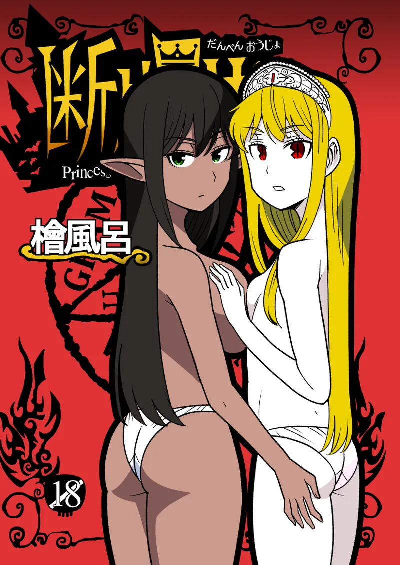 [Hinokiburo (Hinoki)] 断片王女 (Kaibutsu Oujo) [Digital] numero di immagine  1