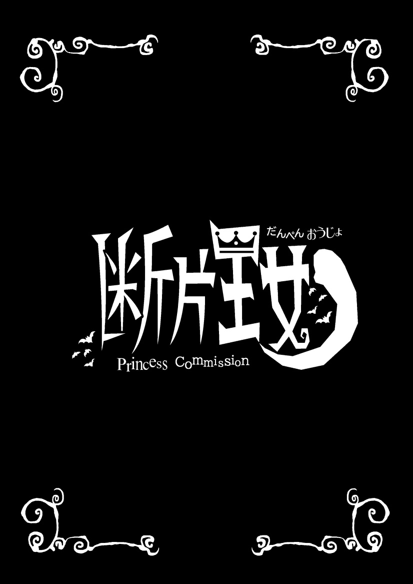 [Hinokiburo (Hinoki)] 断片王女 (Kaibutsu Oujo) [Digital] numero di immagine  2