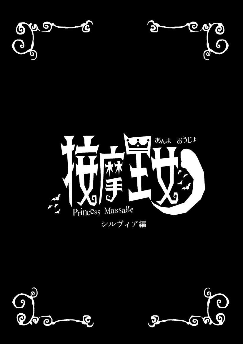 [Hinokiburo (Hinoki)] 按摩王女2〜シルヴィア編〜 (Kaibutsu Oujo) [Digital] numero di immagine  47