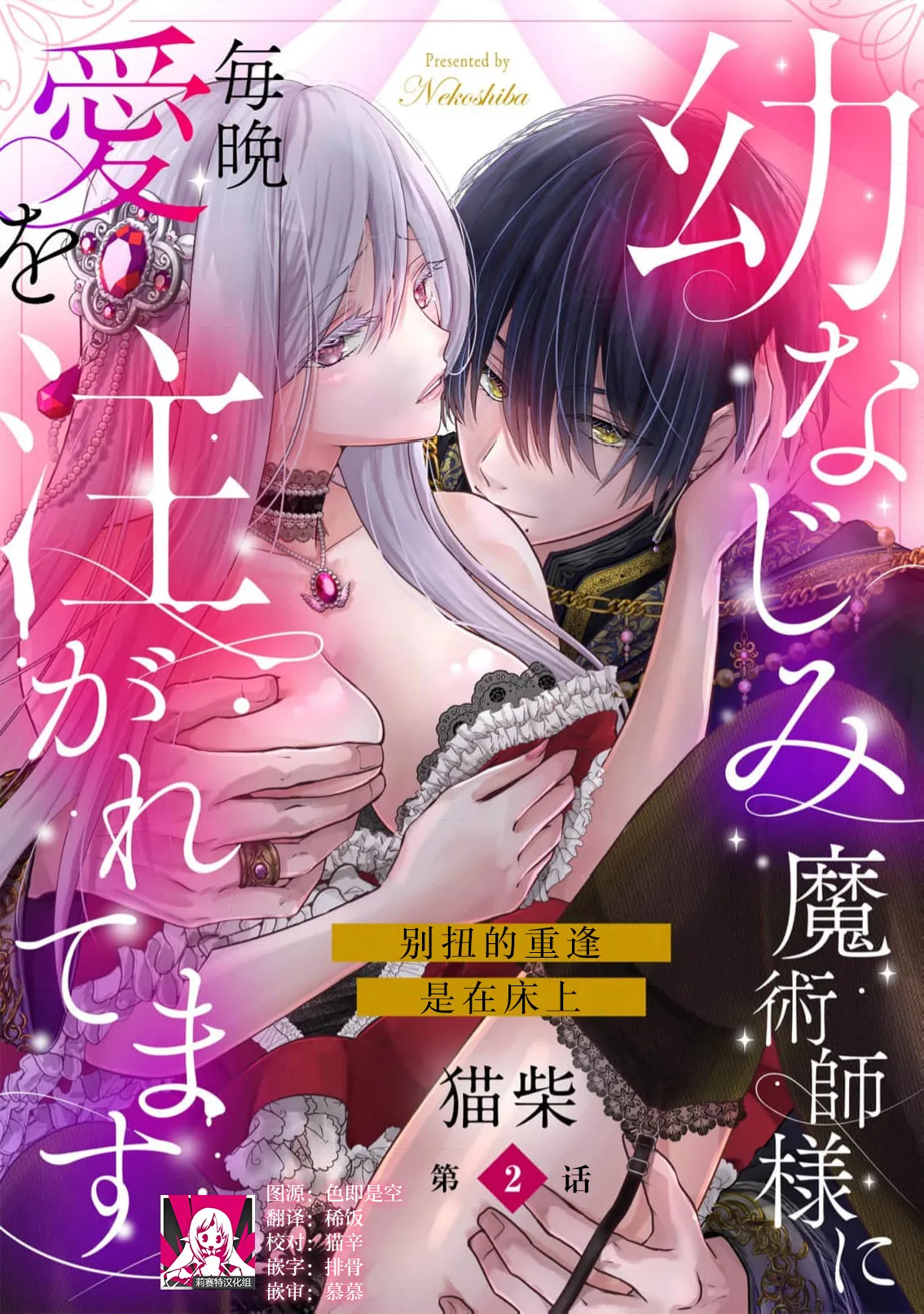 [Nekosiba] osananajimi majutsu-shi-sama ni maiban ai o sosoga retemasu kojireta saikai wa beddo no ue de | 每晚都被青梅竹马的魔法师注入爱意 别扭的重逢是在床上 1-3 [Chinese] [莉赛特汉化组] image number 28