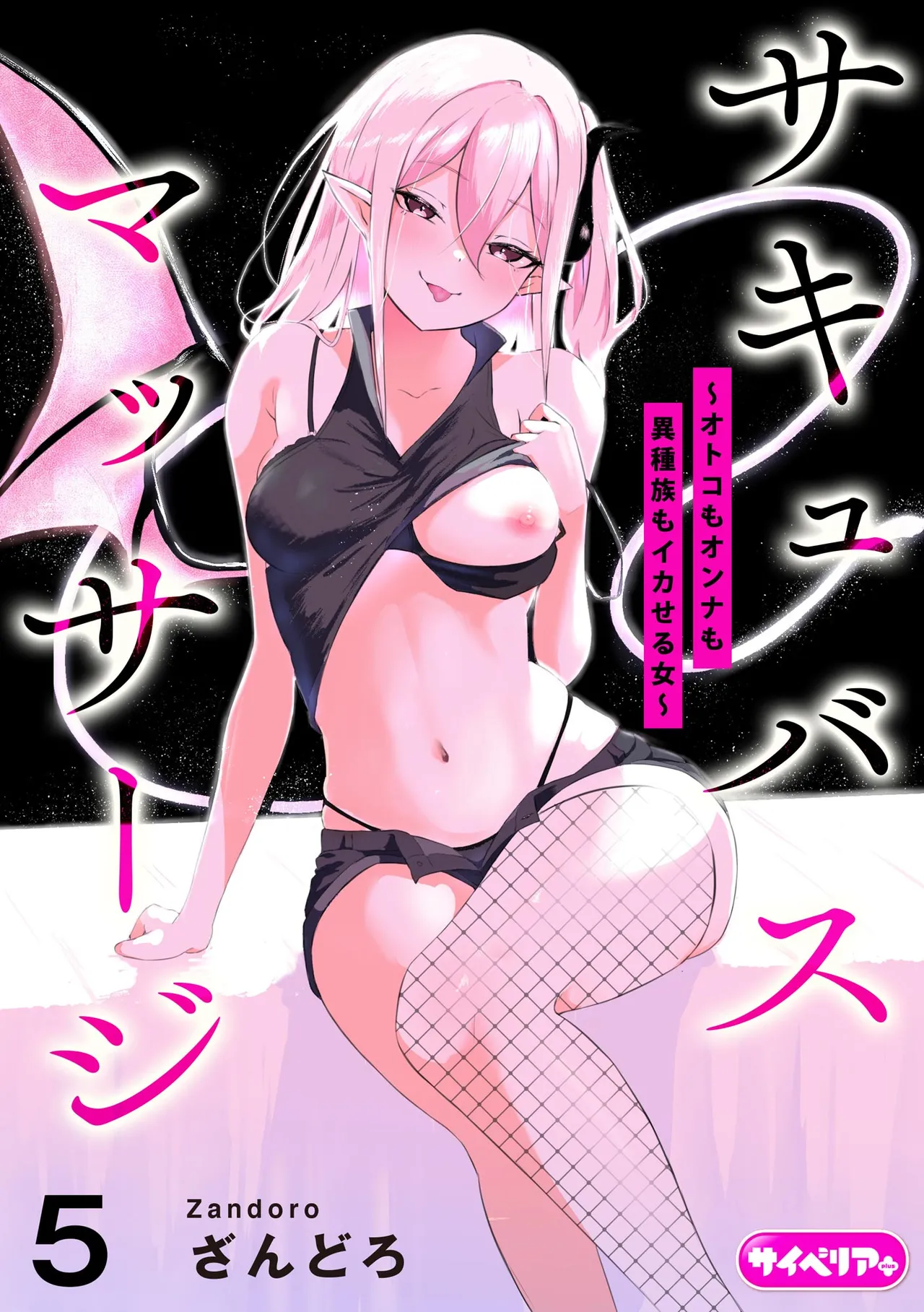 [Zandoro] Succubus Massage ~Otoko mo Onna mo Ishuzoku mo Ikaseru Onna~ Ch.5 (Cyberia Plus Vol. 37) | 魅魔按摩店~男女通杀，令异族亦沉沦的她 【第五话】[雾雨玲子] [Chinese] 图片编号 1