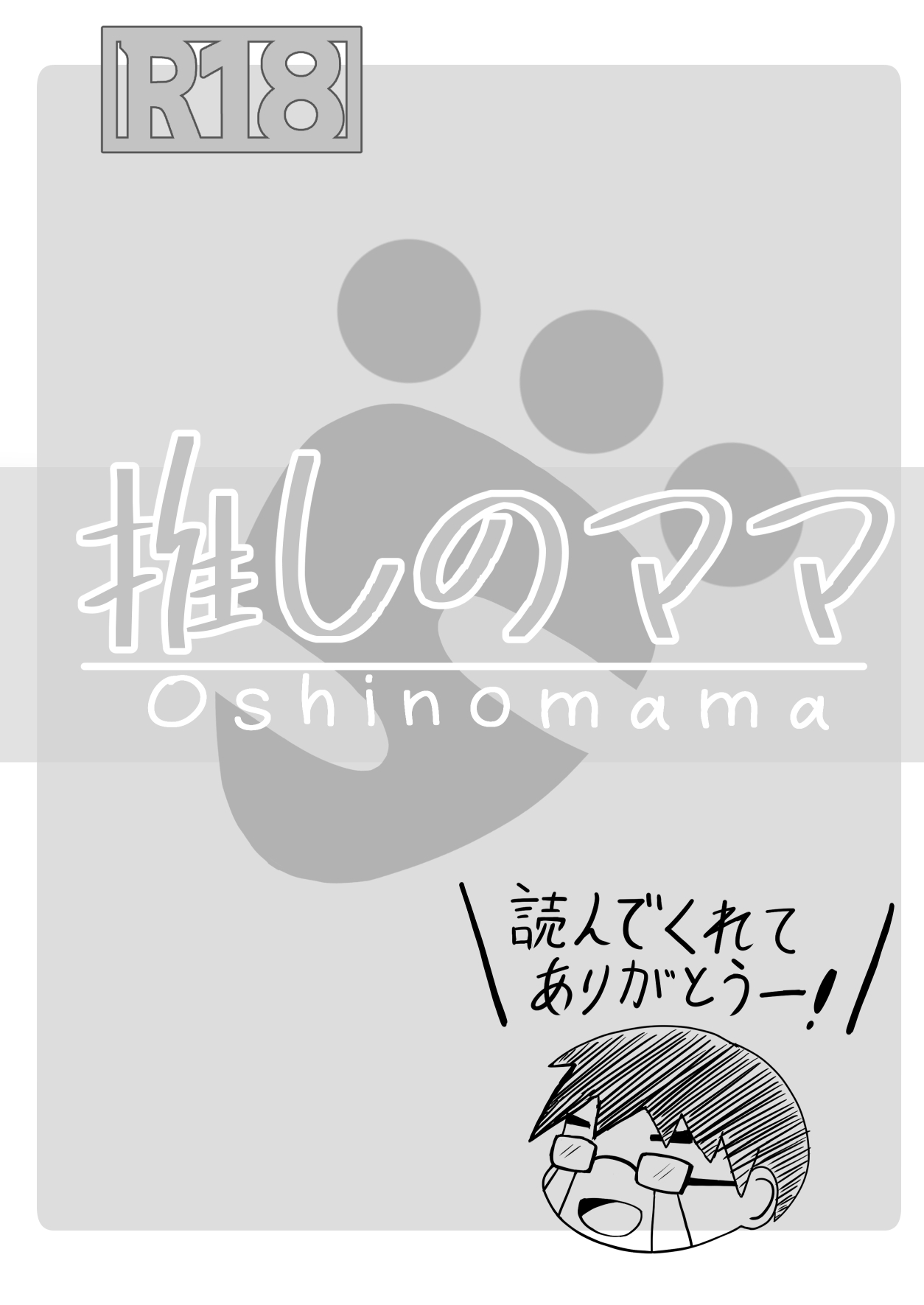 [鈴木制作所 (鈴木太一)] 推しのママ (VTuber) imagen número 39