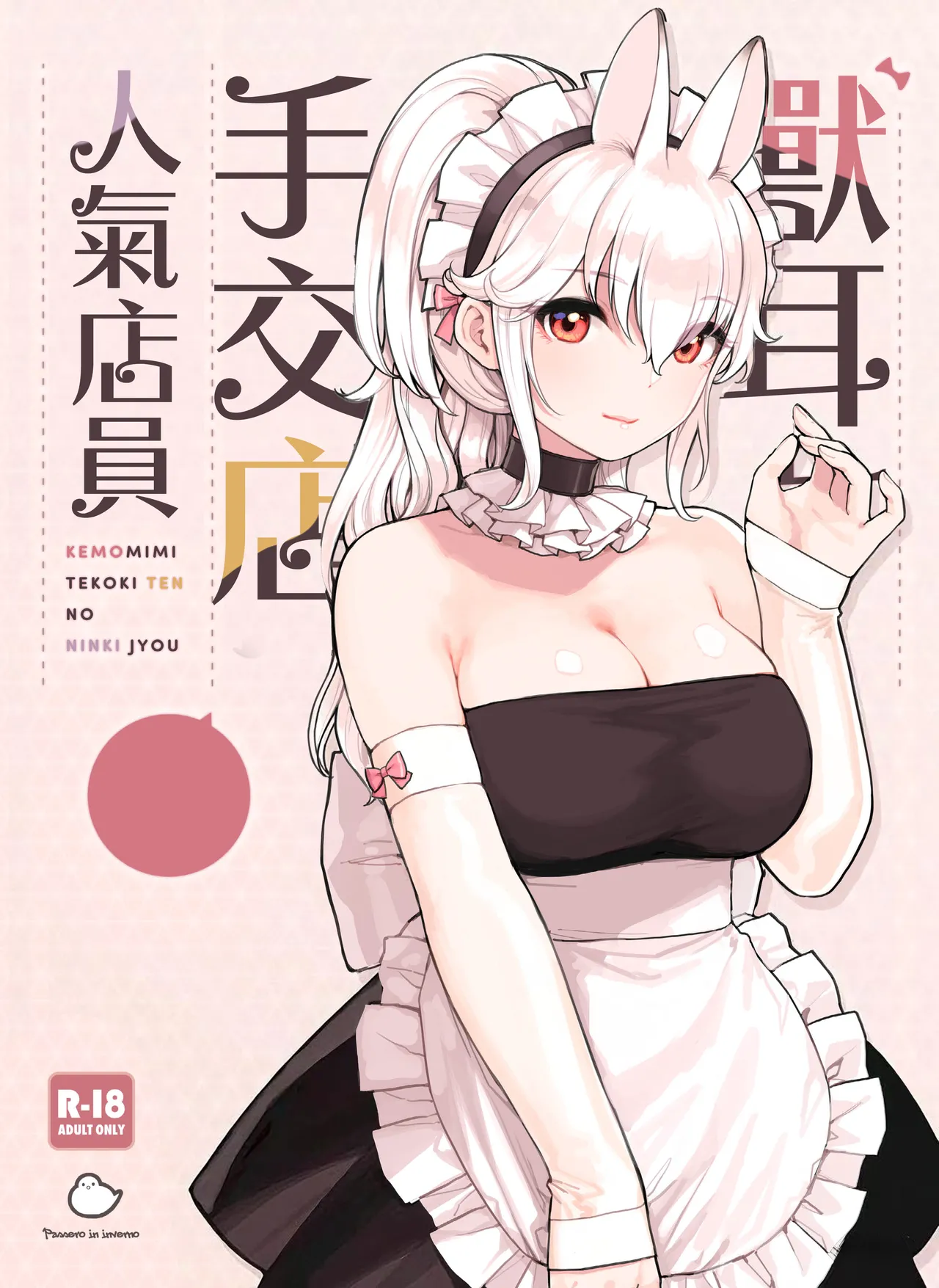[Fukurasuzume (Sunaba Suzume)] Kemomimi Tekoki Ten no Ninki Jou [Chinese] 画像番号 1