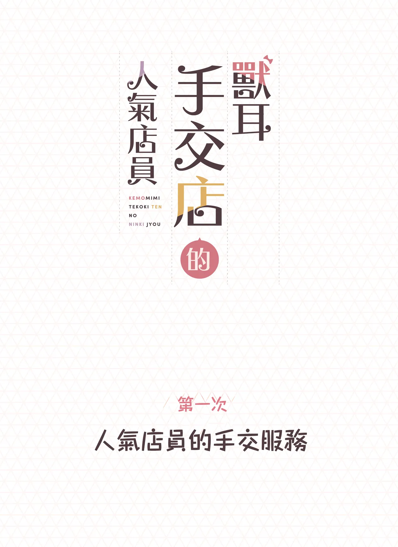 [Fukurasuzume (Sunaba Suzume)] Kemomimi Tekoki Ten no Ninki Jou [Chinese] 画像番号 2