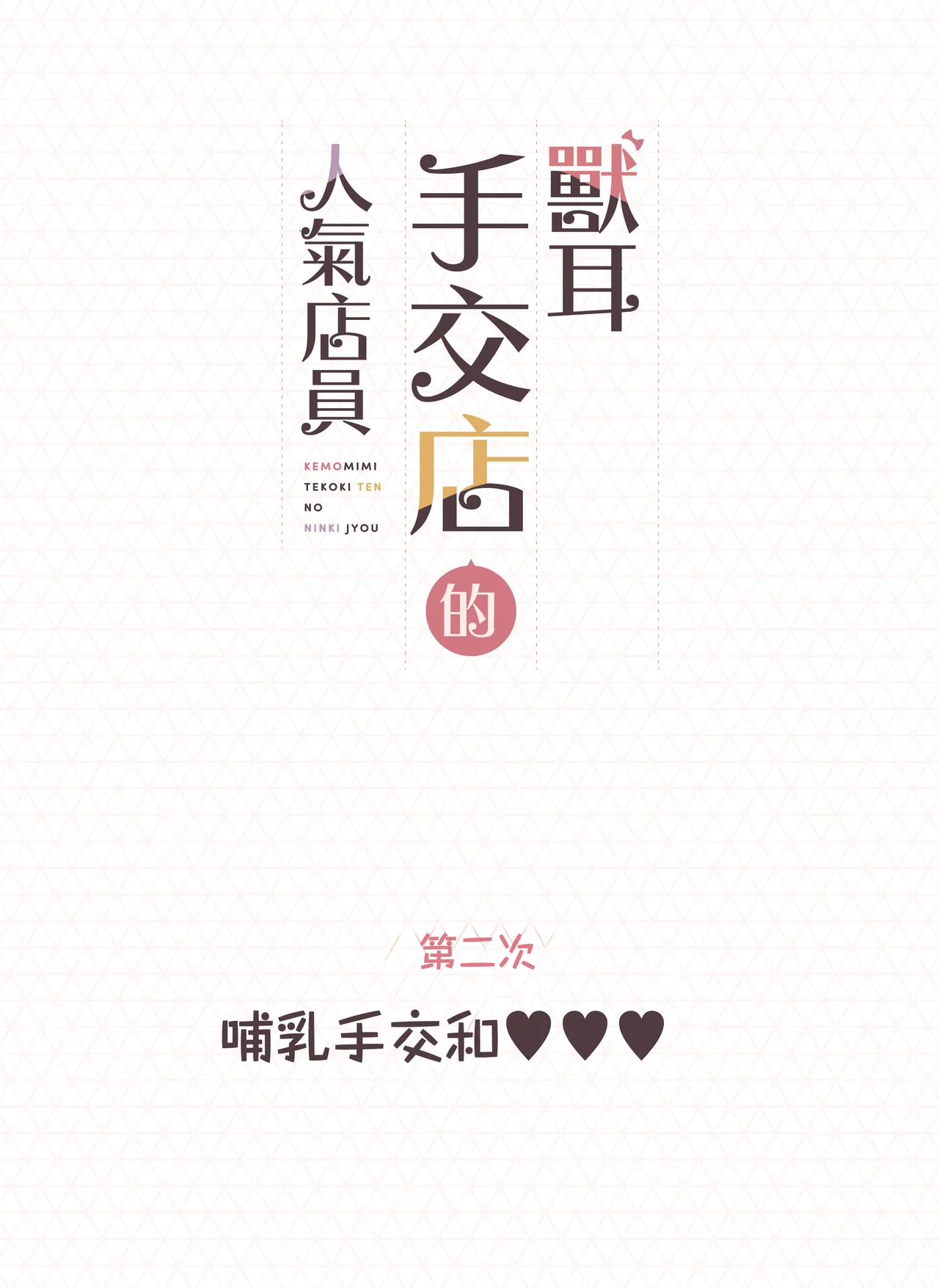 [Fukurasuzume (Sunaba Suzume)] Kemomimi Tekoki Ten no Ninki Jou [Chinese] 画像番号 36