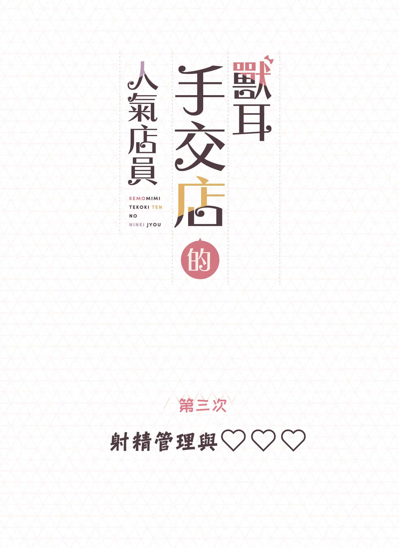 [Fukurasuzume (Sunaba Suzume)] Kemomimi Tekoki Ten no Ninki Jou [Chinese] 画像番号 82