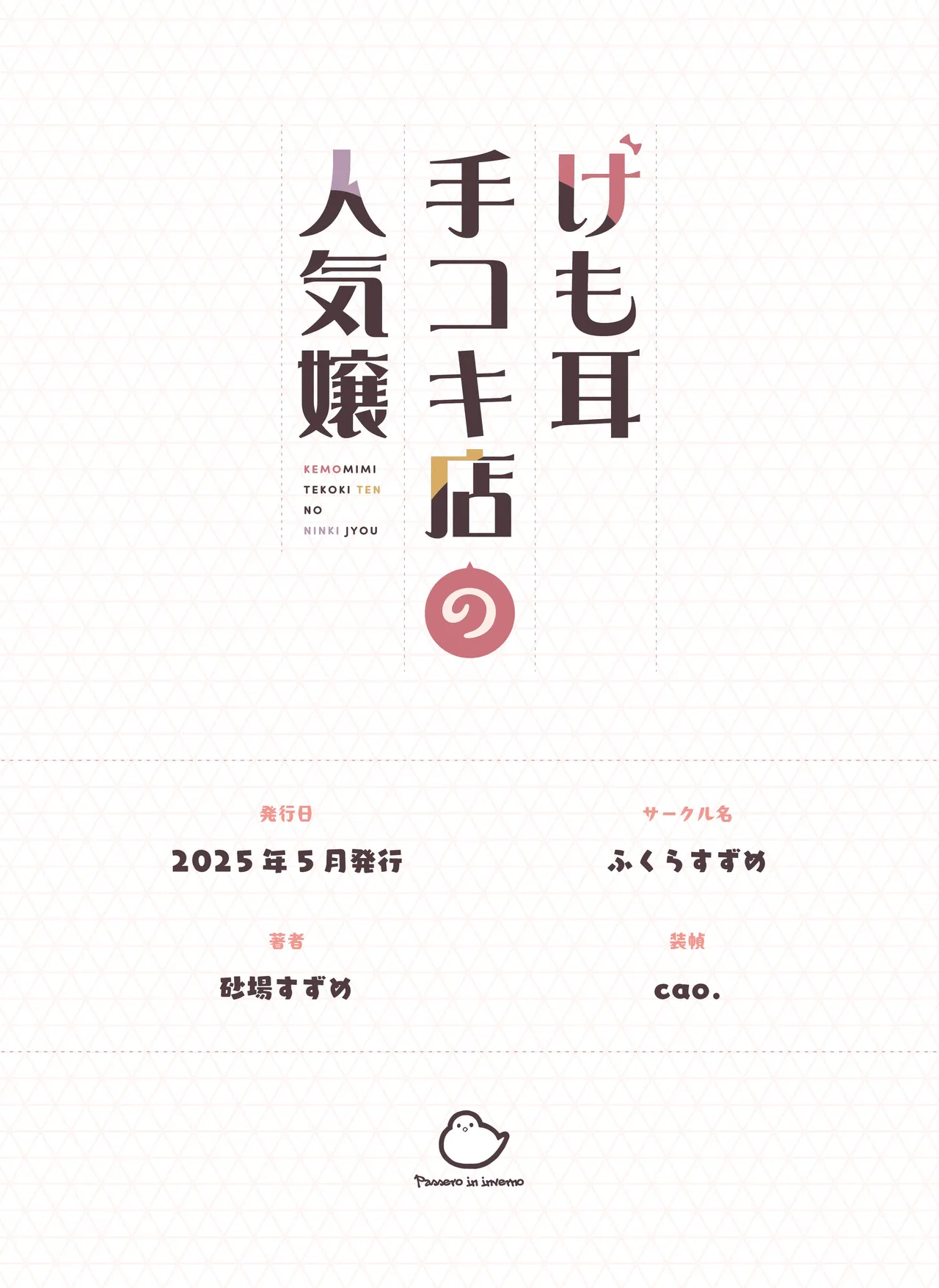 [Fukurasuzume (Sunaba Suzume)] Kemomimi Tekoki Ten no Ninki Jou [Chinese] 画像番号 140