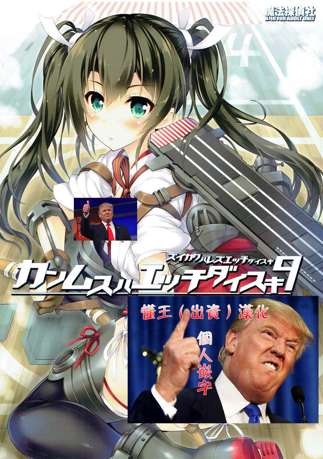 (C91) [Magic Private Eye (Mitsuki Mantarou)] Kanmusu wa H Daisuki 9 (Kantai Collection -KanColle-)[Chinese] [懂王出资汉化] première image