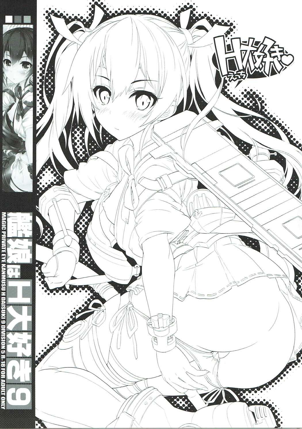 (C91) [Magic Private Eye (Mitsuki Mantarou)] Kanmusu wa H Daisuki 9 (Kantai Collection -KanColle-)[Chinese] [懂王出资汉化] 3eme image