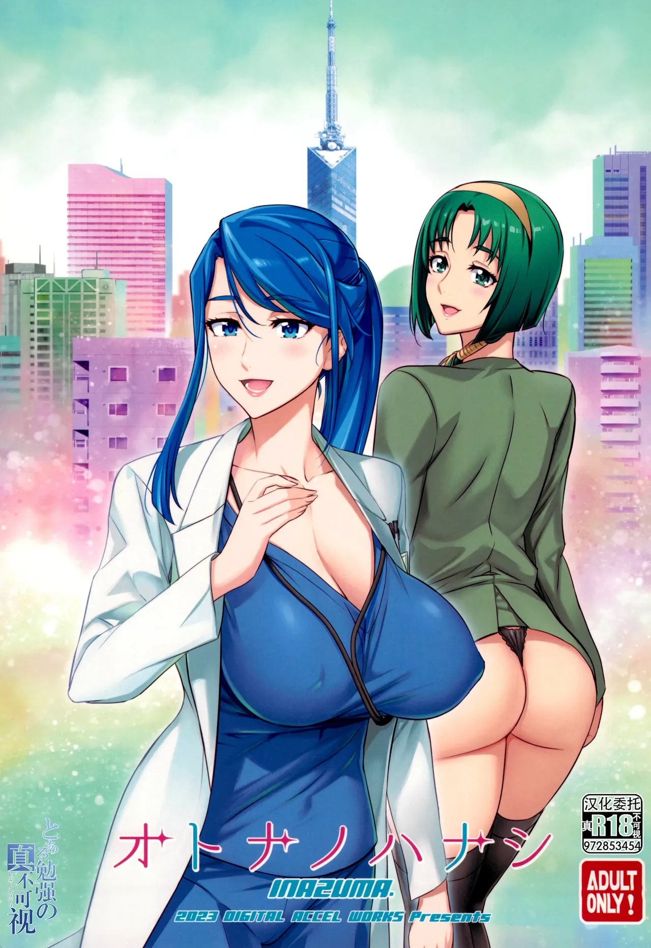 (C103) [Digital Accel Works (INAZUMA)] Otona no Hanashi (Kibou no Chikara ~Otona Pretty Cure '23~) [Chinese] [真不可视汉化组] imagen número 1