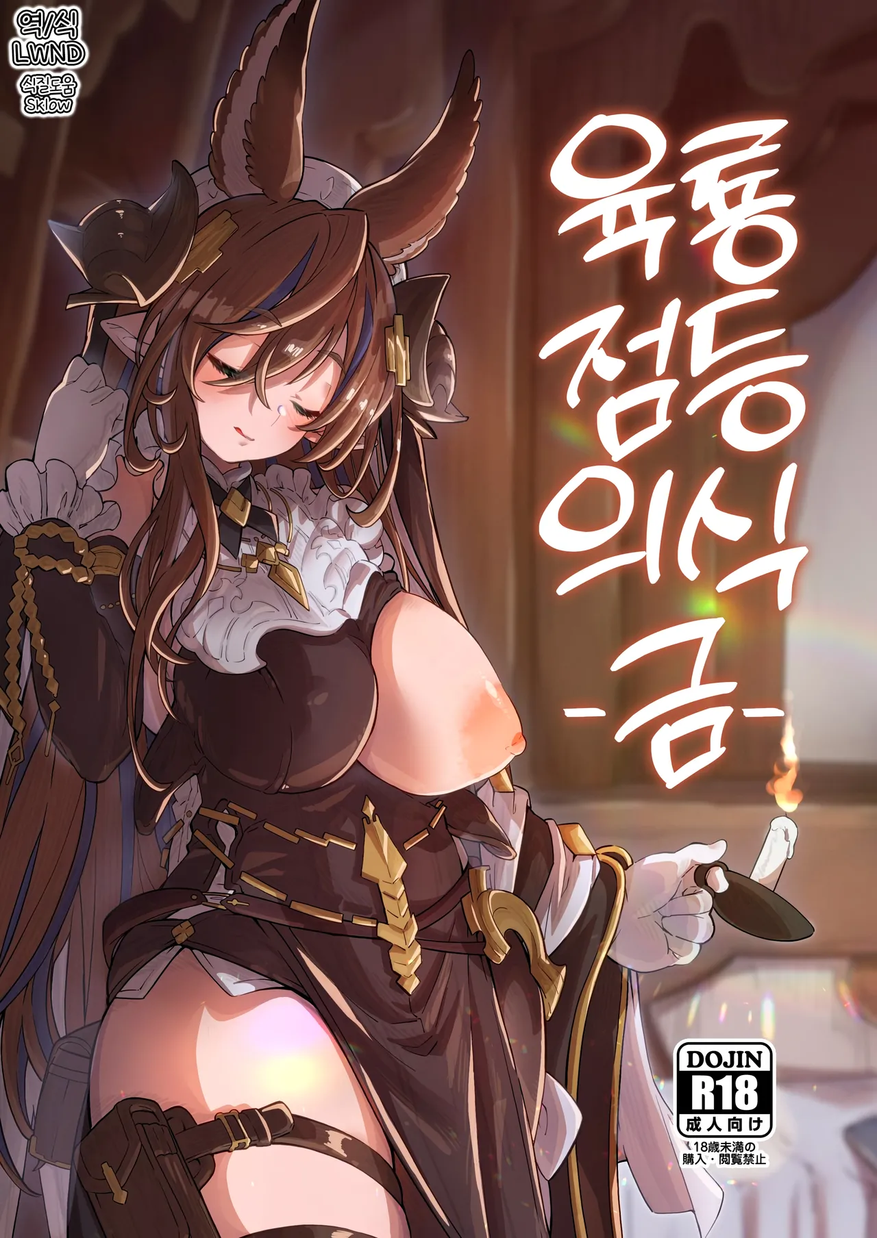 [Mori no Michi (Mori Sinrisk)] Roku Ryu Togi Kin | 육룡 점등 의식 -금- (Granblue Fantasy) [Korean] [LWND] [Digital] изображение № 1