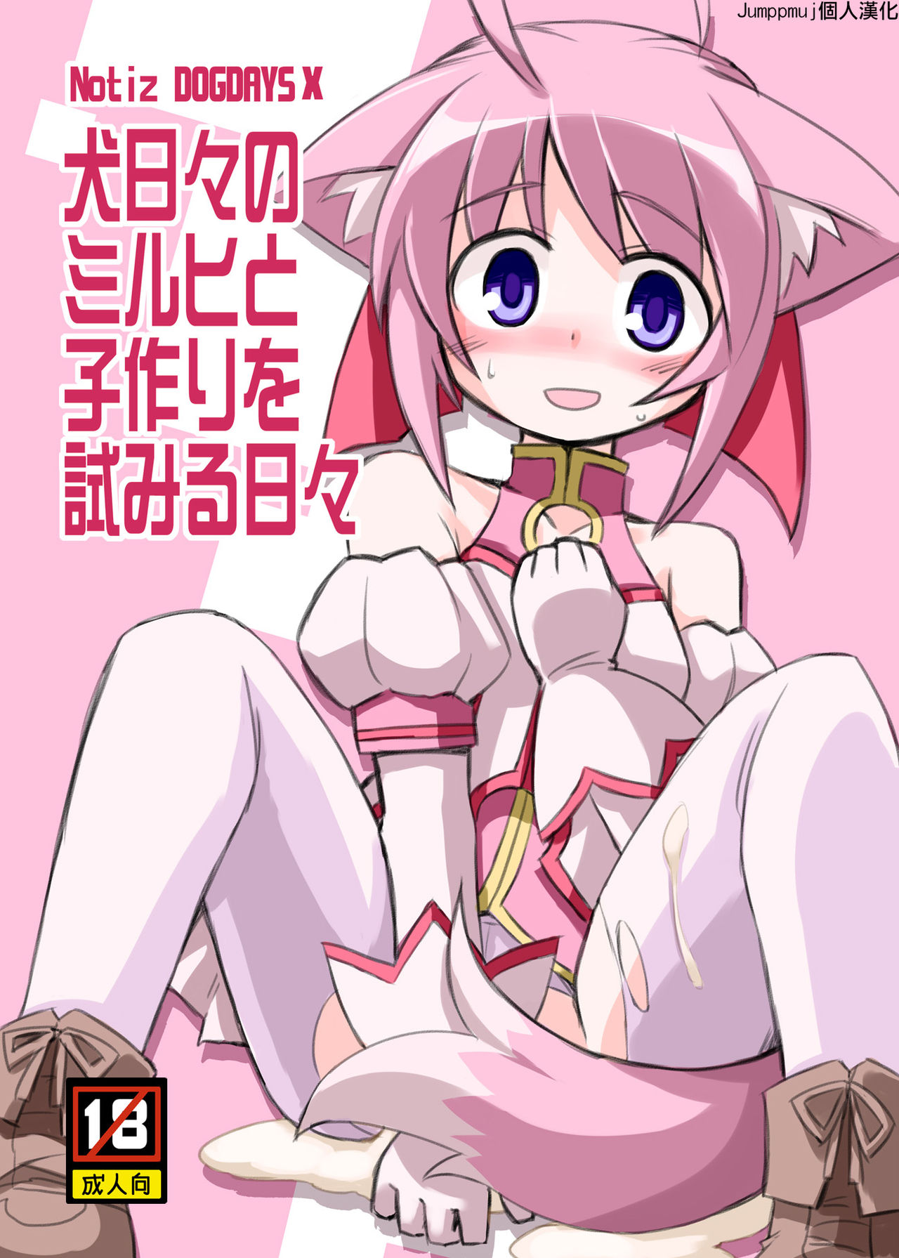 [Alte Notiz (Kugelschreiber)] Inu Hibi no Miruhi to Kozukuri o Kokoromiru Hibi (Dog Days) [Chinese] [Digital] 图片编号 2