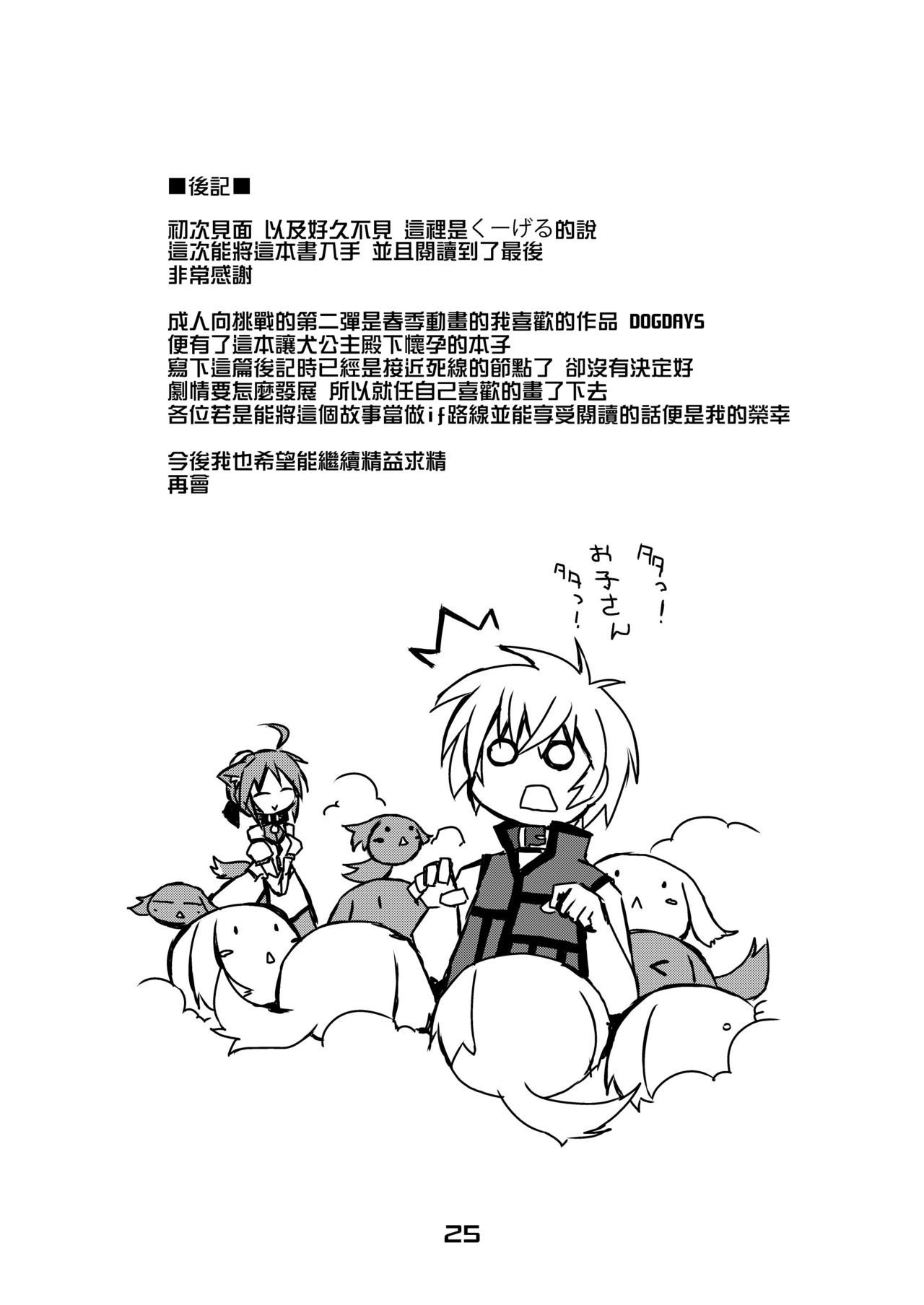 [Alte Notiz (Kugelschreiber)] Inu Hibi no Miruhi to Kozukuri o Kokoromiru Hibi (Dog Days) [Chinese] [Digital] 图片编号 25