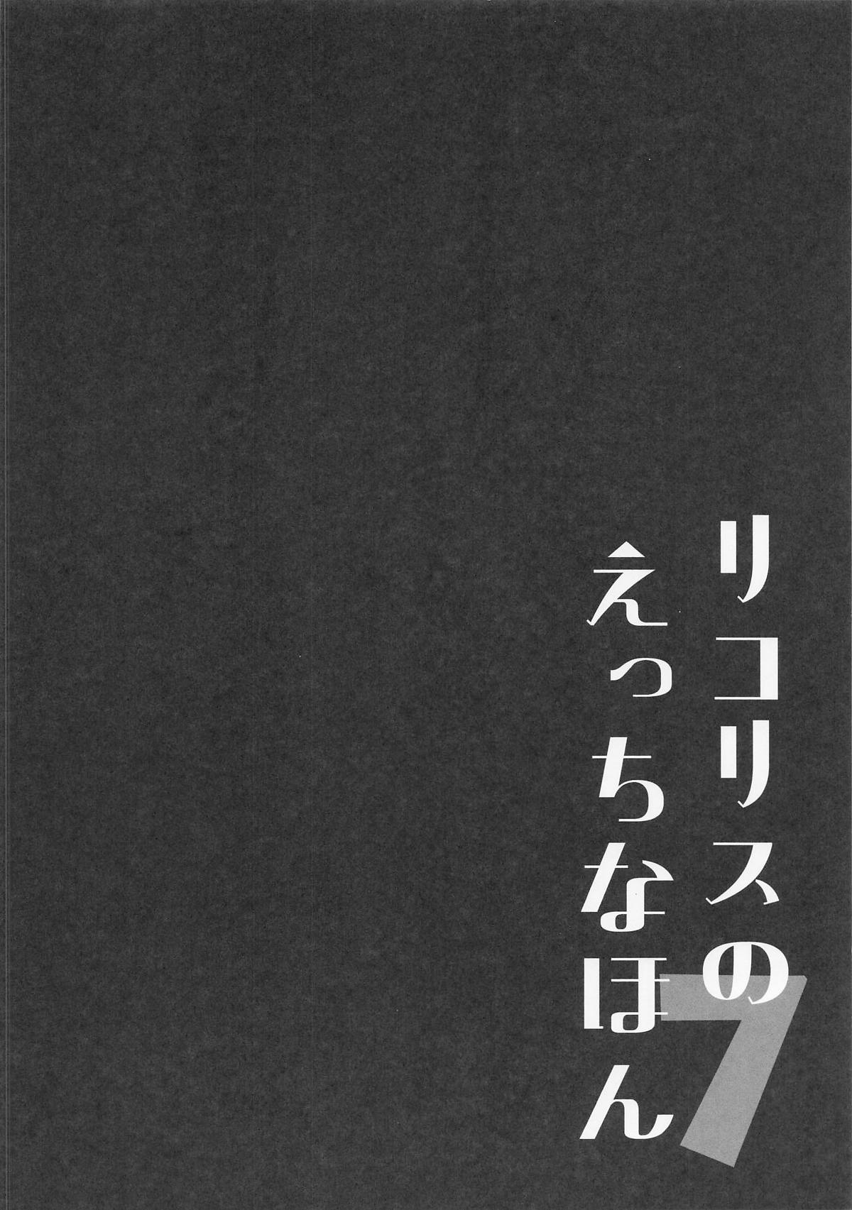 [MAD CAPSULE (ツミキ)] リコリスのえっちなほん7 图片编号 3