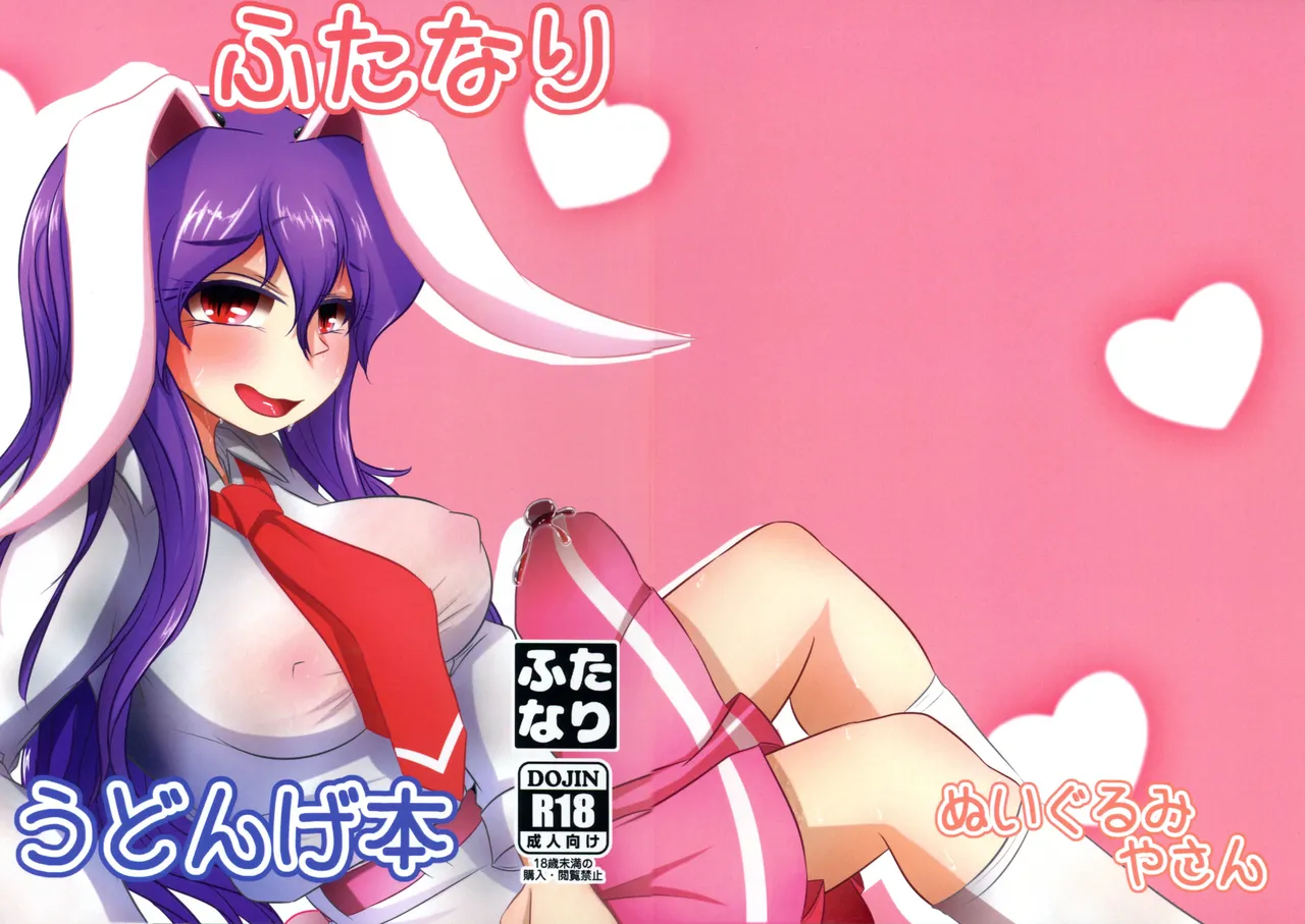 (Reitaisai 22) [Nuigurumiya-san (Itohiroichi)] Futanari Udonge Hon (Touhou Project) première image