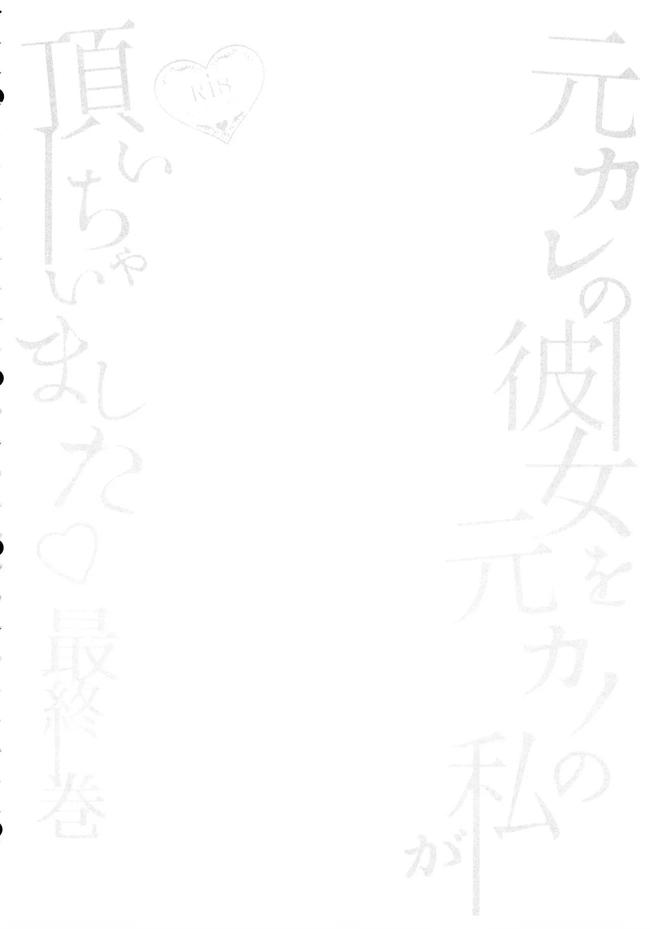 (Futaket 34) [Maltese (Runrun)] Motokare no Kanojo o Motokano no Watashi ga Itadaichaimashita Saishuumaki 图片编号 4