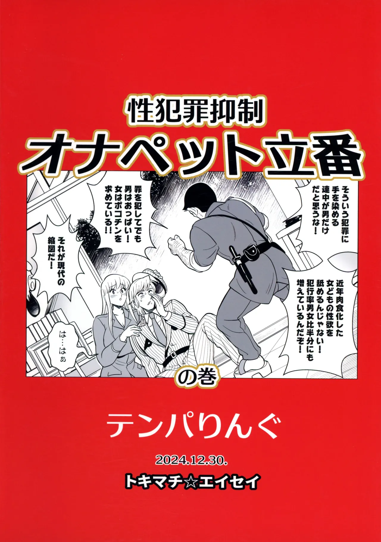 (C105) [TENPA RING (Tokimachi Eisei)] Sei Hanzai Yokusei Onapet Tachiban no Maki (Kochikame) 2eme image