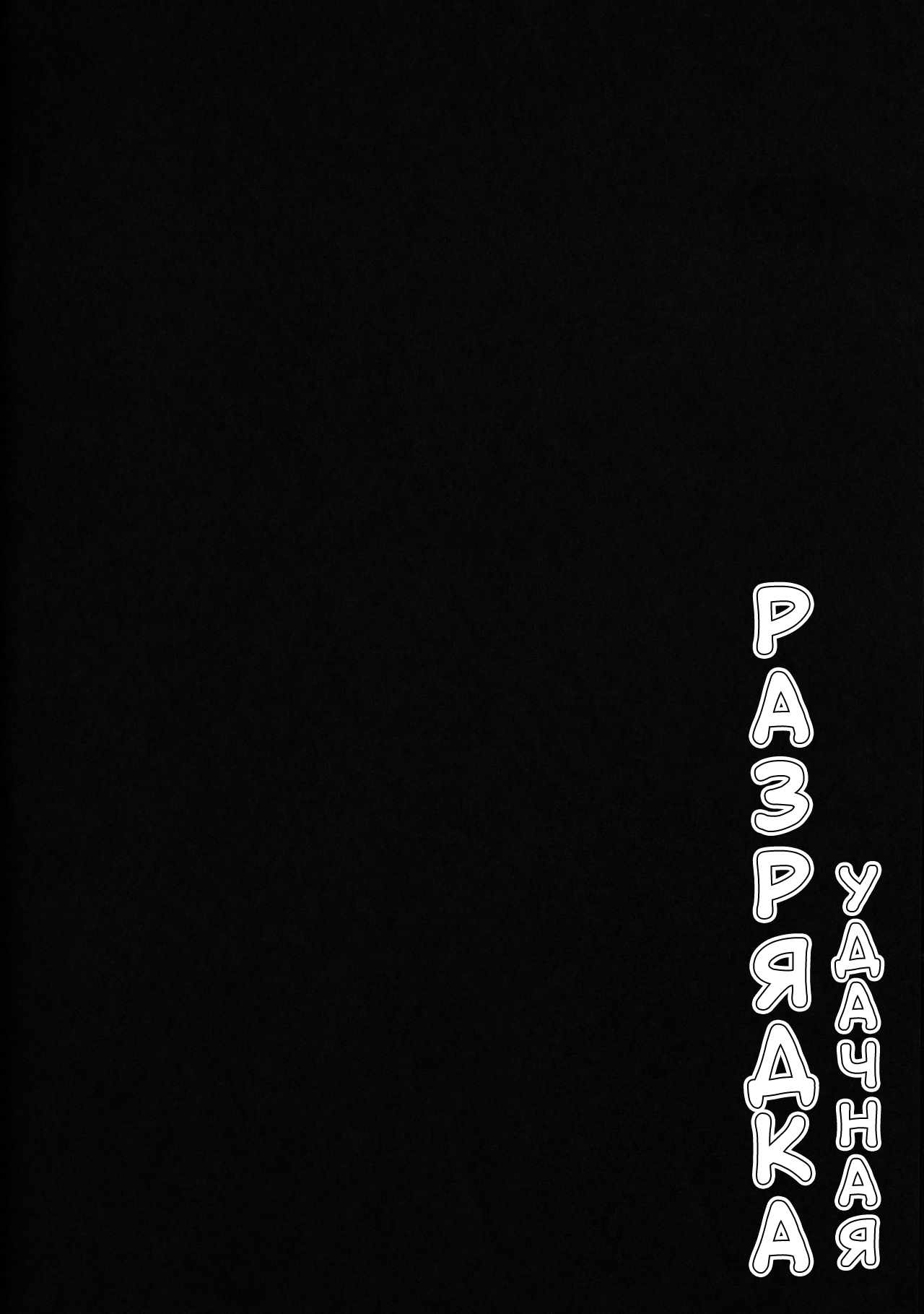 (COMIC1☆15) [Cow Lipid (Fuurai)] LUCKY DISCHARGE | УДАЧНАЯ РАЗРЯДКА (Azur Lane) [Russian] [Gyegor] numero di immagine  3