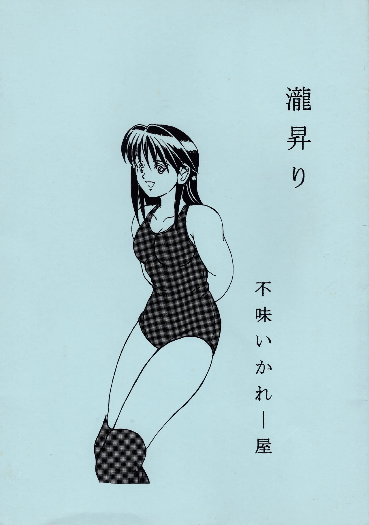 [Masui Kare-ya] Taki Noboriri première image