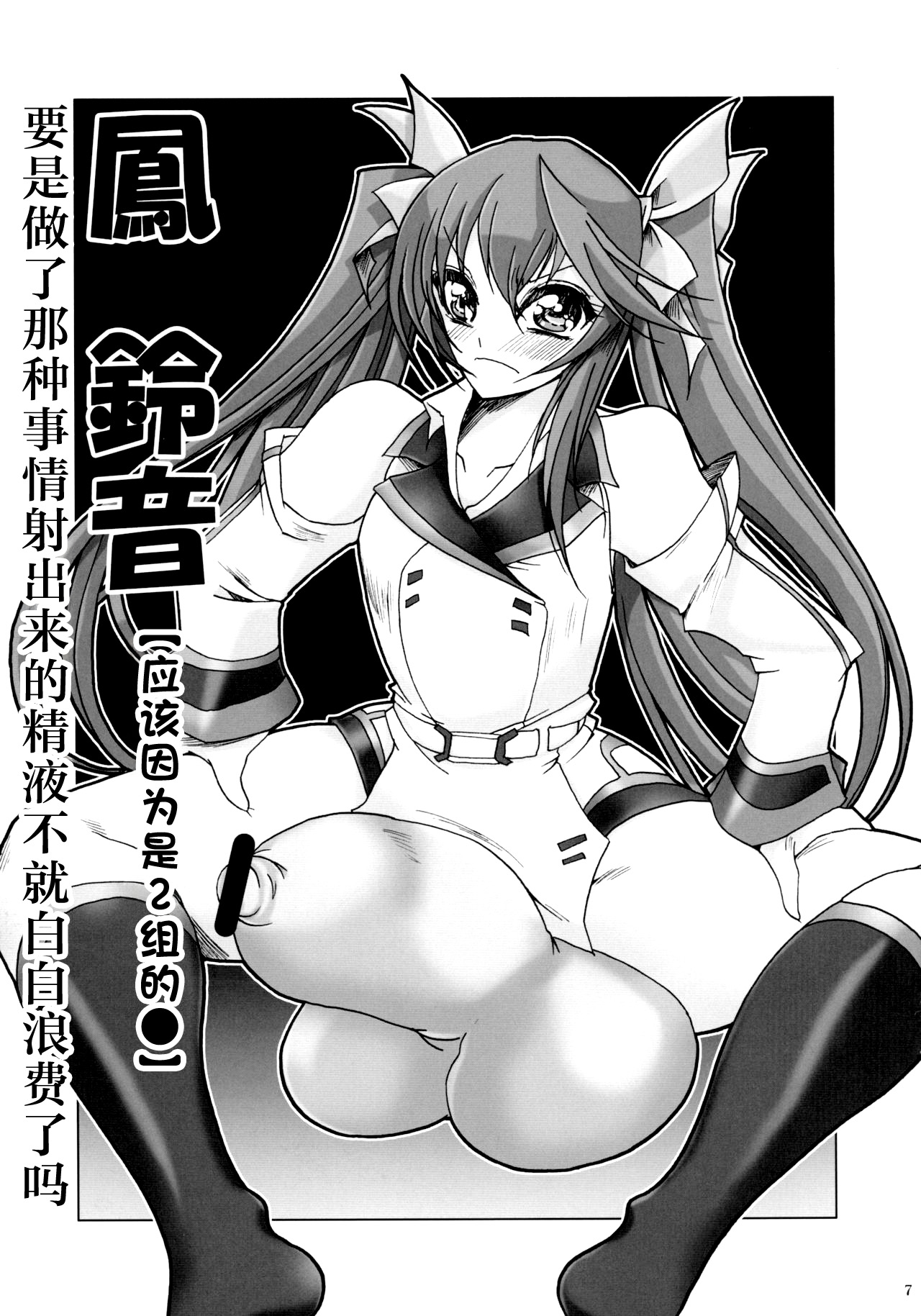 (Futaket 7) [Yamazakura (Iguchi Takajin)] IJP Infinite Stratos no joseitachi ni penis ga haeta dake no hon (IS <Infinite Stratos>)[Chinese] 7eme image