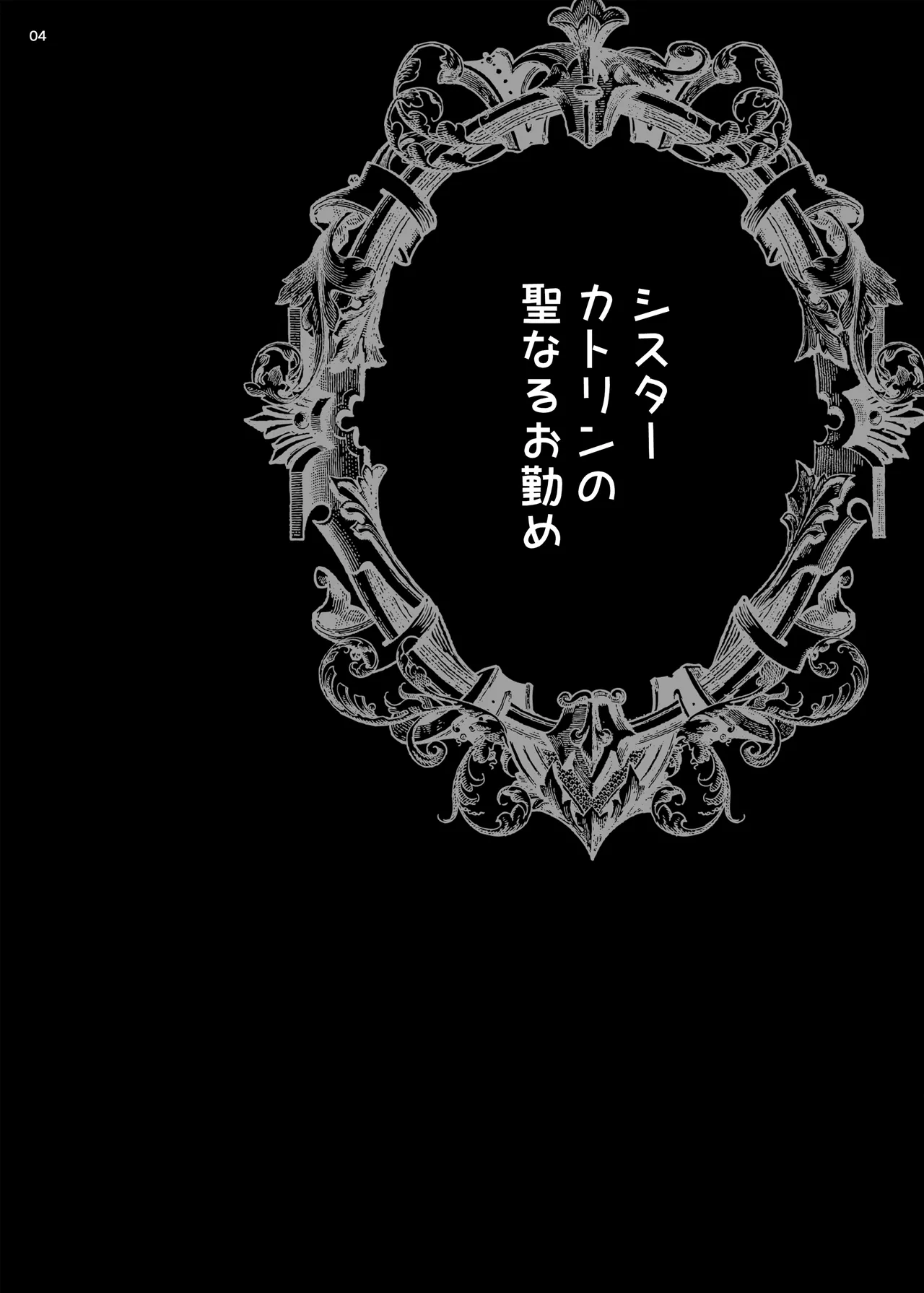 (C104) [Shallot Coco (Yukiyanagi)] Yukiyanagi no Hon 54 Sister Katrin no Seinaru Otsutome [Digital] 图片编号 3