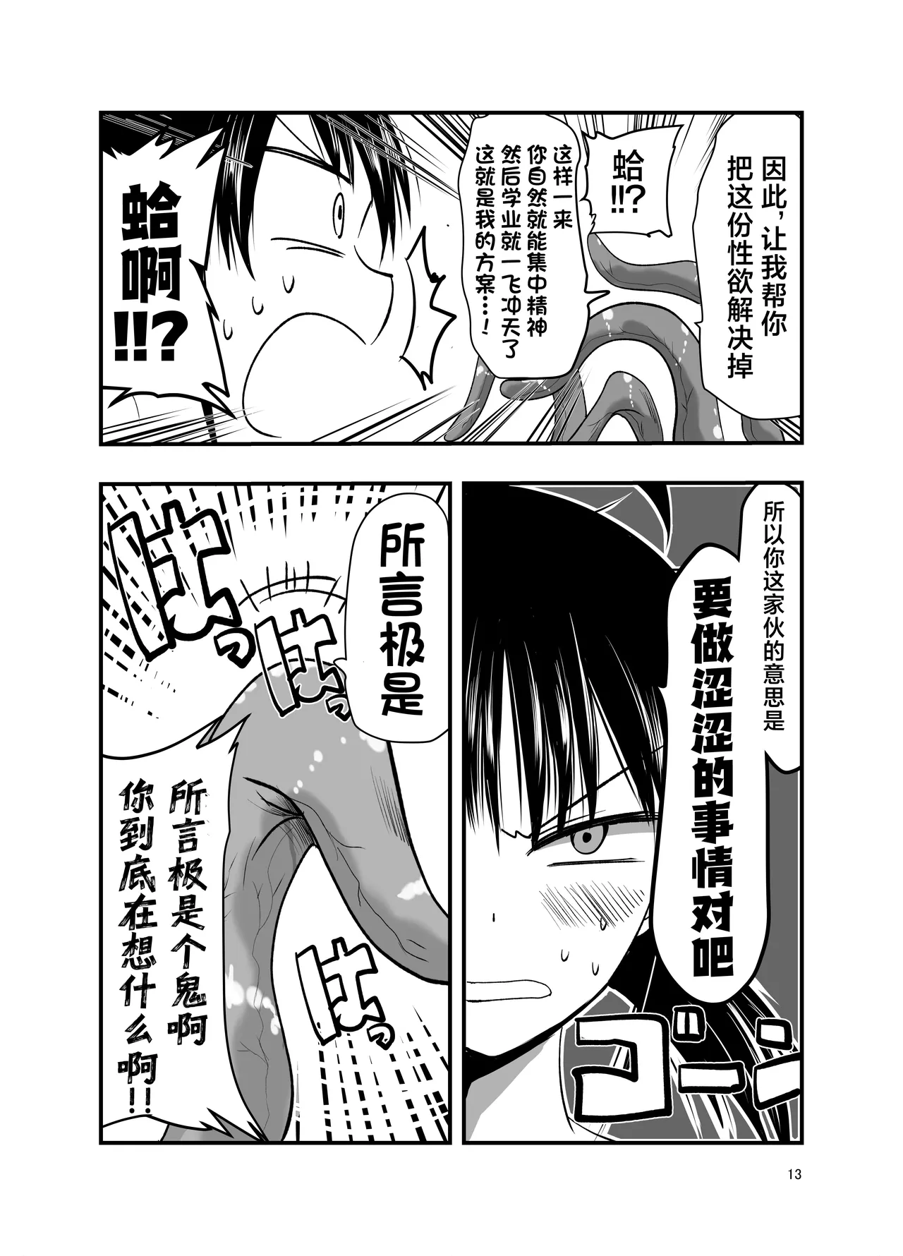 [Adolescense Maru] Tentacle Routine[三馅个人汉化] image number 13