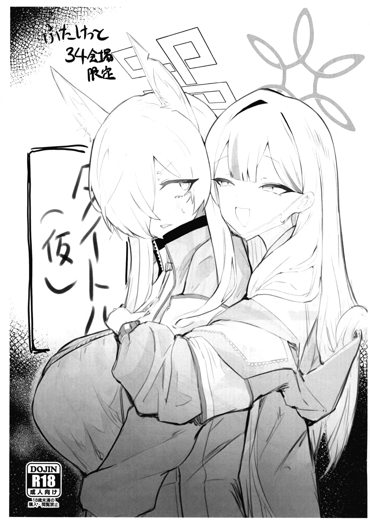 (Futaket 34) [Moujou Ishiki (Canvas Solaris)] Futaket 34 Kaijou Gentei Hon (Blue Archive) première image