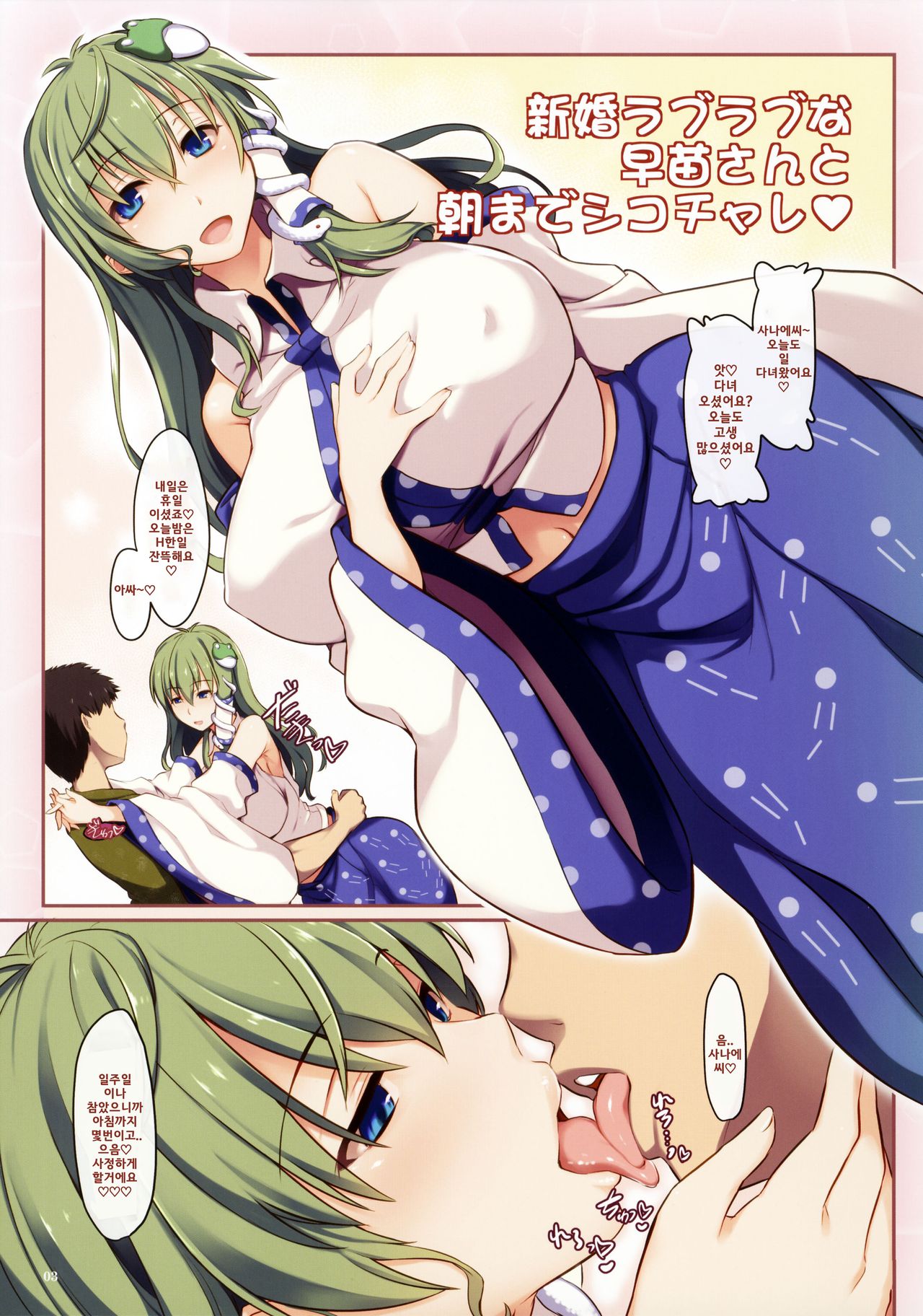 (C92) [Shimoyakedou (Ouma Tokiichi)] Shinkon Love Love na Sanae-san to Asa made Shiko Challe | 신혼 러브러브한 사나에 씨랑 아침까지 섹스 챌린지 (Touhou Project) [Korean] [IPIPAK] 이미지 번호 2