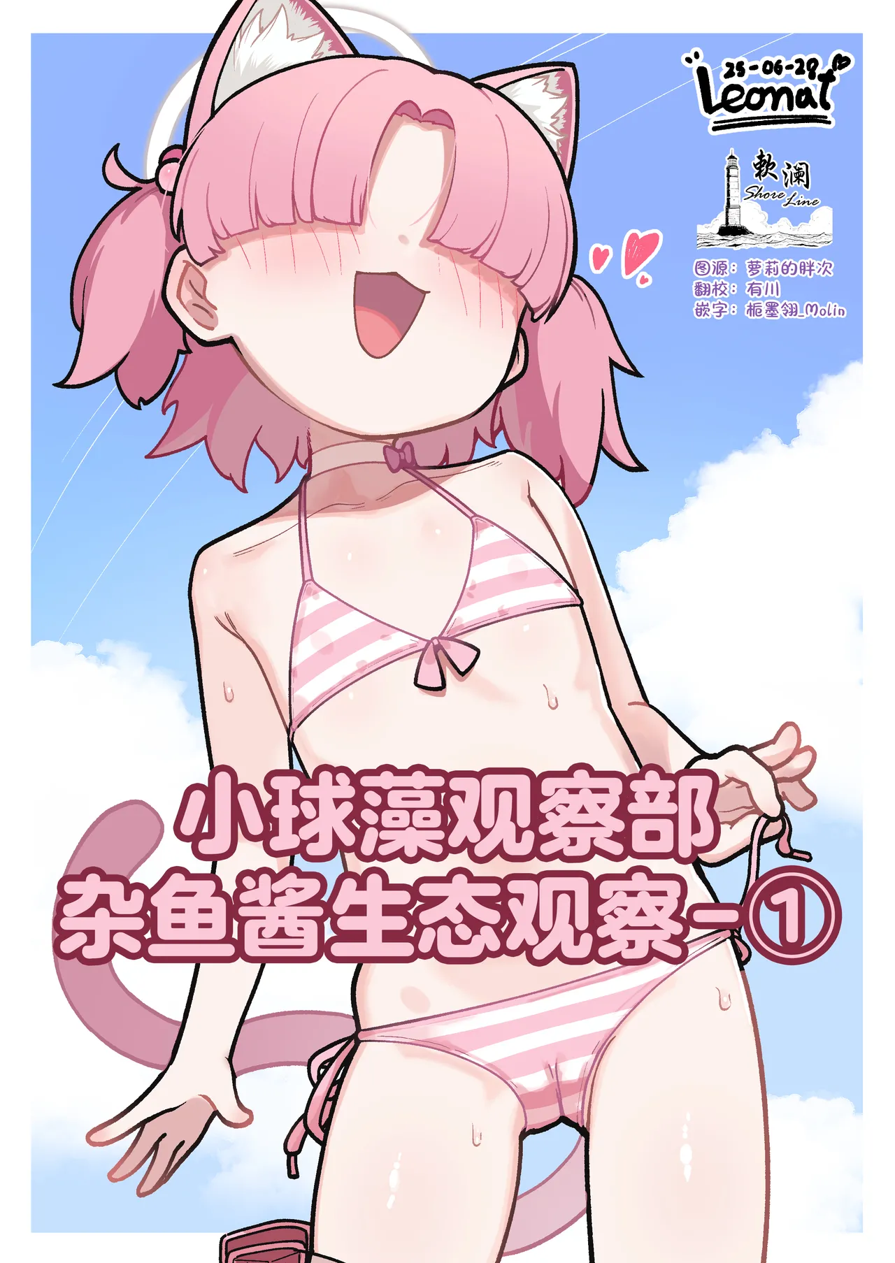 [Leonat] 小球藻观察部杂鱼酱生态观察-① (Blue Archive) [Chinese] [欶澜汉化组] Bildnummer 1