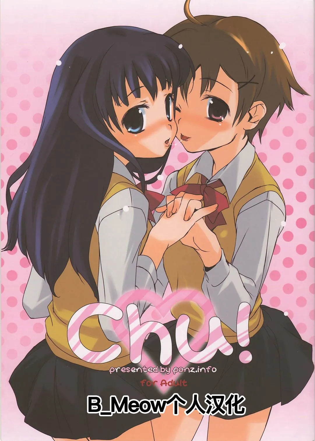 (COMITIA72) [ponz.info (Ponz)] Chu! [Chinese] [B_Meow个人汉化] première image